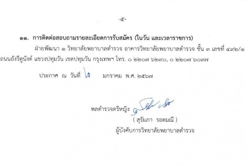 วิทยาลัยพยาบาลตำรวจ รับสมัครและคัดเลือกบุคคคลภายนอกเข้าศึกษาในหลักสูตรพยาบาลบัณฑิต (โครงการบุคคลทั่วไป) ประจำปีการศึกษา 2567 จำนวน 56 คน (วุฒิ ม.ปลาย สายสามัญทั่วไป) รับสมัครทางอินเทอร์เน็ตตั้งแต่วันที่ 8 ม.ค. - 18 เม.ย. 2567 หน้าที่ 6