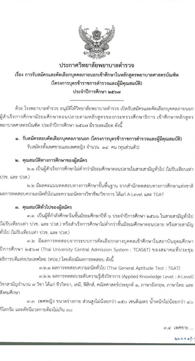 วิทยาลัยพยาบาลตำรวจ รับสมัครและคัดเลือกบุคคคลภายนอกเข้าศึกษาในหลักสูตรพยาบาลบัณฑิต (โครงการบุตรข้าราชการตำรวจและผู้มีคุณสมบัติ) ประจำปีการศึกษา 2567 จำนวน 14 คน (วุฒิ ม.ปลาย สายสามัญทั่วไป) รับสมัครทางอินเทอร์เน็ตตั้งแต่วันที่ 8 ม.ค. - 18 เม.ย. 2567 หน้าที่ 2