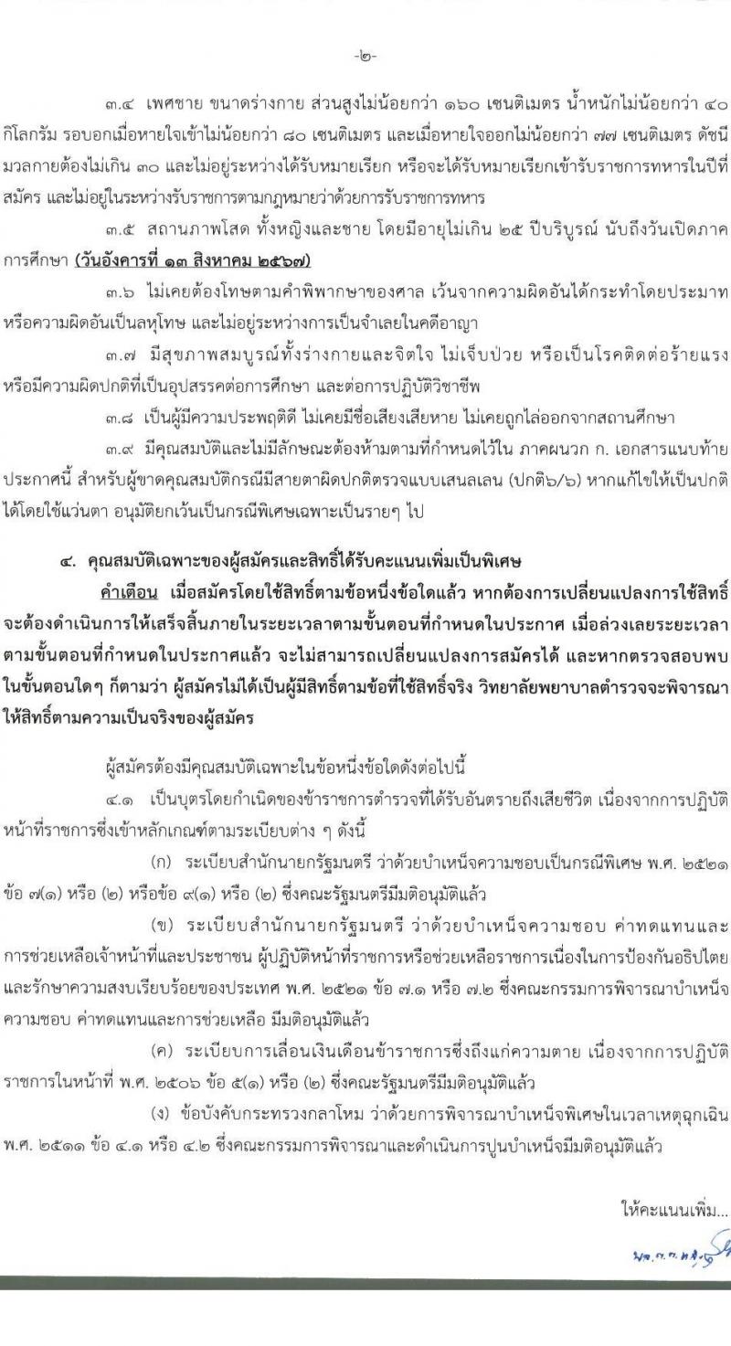 วิทยาลัยพยาบาลตำรวจ รับสมัครและคัดเลือกบุคคคลภายนอกเข้าศึกษาในหลักสูตรพยาบาลบัณฑิต (โครงการบุตรข้าราชการตำรวจและผู้มีคุณสมบัติ) ประจำปีการศึกษา 2567 จำนวน 14 คน (วุฒิ ม.ปลาย สายสามัญทั่วไป) รับสมัครทางอินเทอร์เน็ตตั้งแต่วันที่ 8 ม.ค. - 18 เม.ย. 2567 หน้าที่ 3