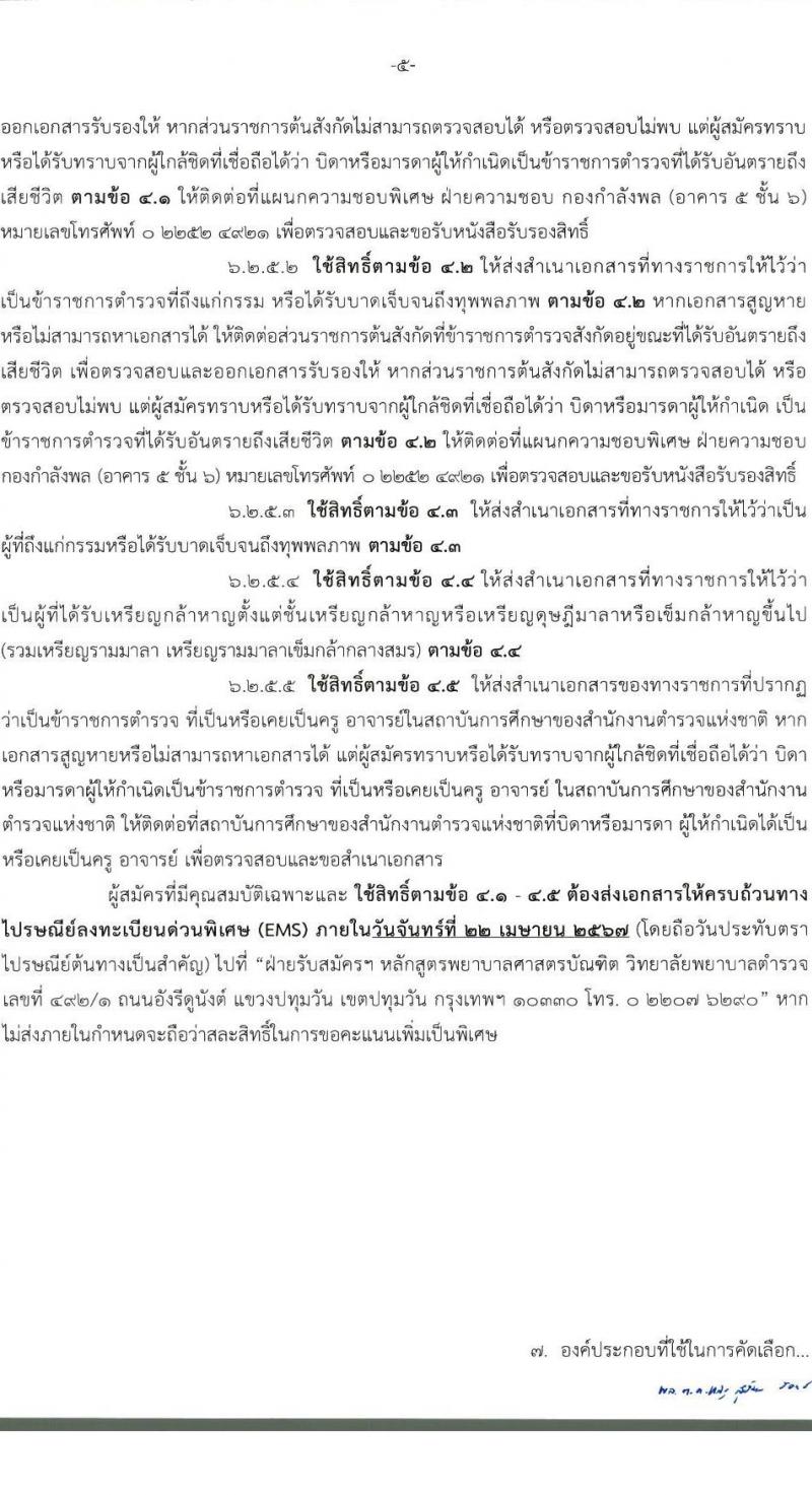 วิทยาลัยพยาบาลตำรวจ รับสมัครและคัดเลือกบุคคคลภายนอกเข้าศึกษาในหลักสูตรพยาบาลบัณฑิต (โครงการบุตรข้าราชการตำรวจและผู้มีคุณสมบัติ) ประจำปีการศึกษา 2567 จำนวน 14 คน (วุฒิ ม.ปลาย สายสามัญทั่วไป) รับสมัครทางอินเทอร์เน็ตตั้งแต่วันที่ 8 ม.ค. - 18 เม.ย. 2567 หน้าที่ 6