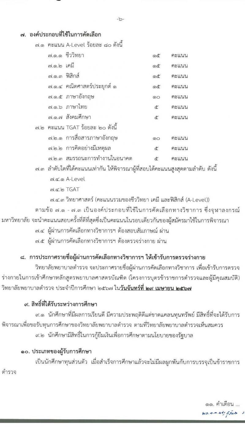 วิทยาลัยพยาบาลตำรวจ รับสมัครและคัดเลือกบุคคคลภายนอกเข้าศึกษาในหลักสูตรพยาบาลบัณฑิต (โครงการบุตรข้าราชการตำรวจและผู้มีคุณสมบัติ) ประจำปีการศึกษา 2567 จำนวน 14 คน (วุฒิ ม.ปลาย สายสามัญทั่วไป) รับสมัครทางอินเทอร์เน็ตตั้งแต่วันที่ 8 ม.ค. - 18 เม.ย. 2567 หน้าที่ 7