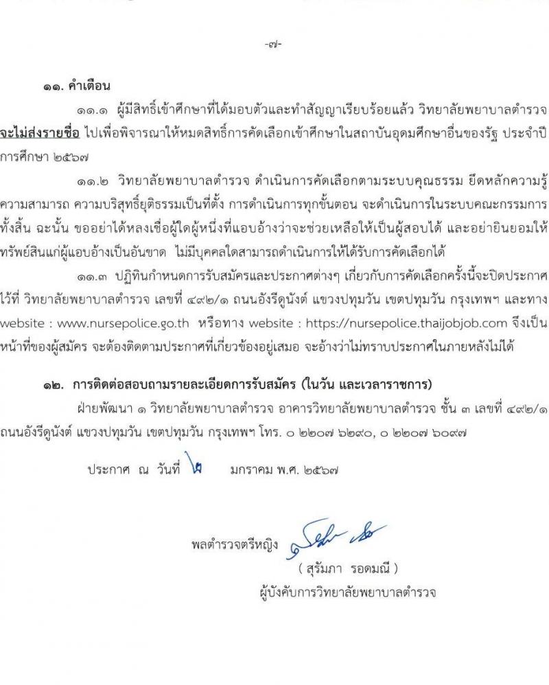 วิทยาลัยพยาบาลตำรวจ รับสมัครและคัดเลือกบุคคคลภายนอกเข้าศึกษาในหลักสูตรพยาบาลบัณฑิต (โครงการบุตรข้าราชการตำรวจและผู้มีคุณสมบัติ) ประจำปีการศึกษา 2567 จำนวน 14 คน (วุฒิ ม.ปลาย สายสามัญทั่วไป) รับสมัครทางอินเทอร์เน็ตตั้งแต่วันที่ 8 ม.ค. - 18 เม.ย. 2567 หน้าที่ 8
