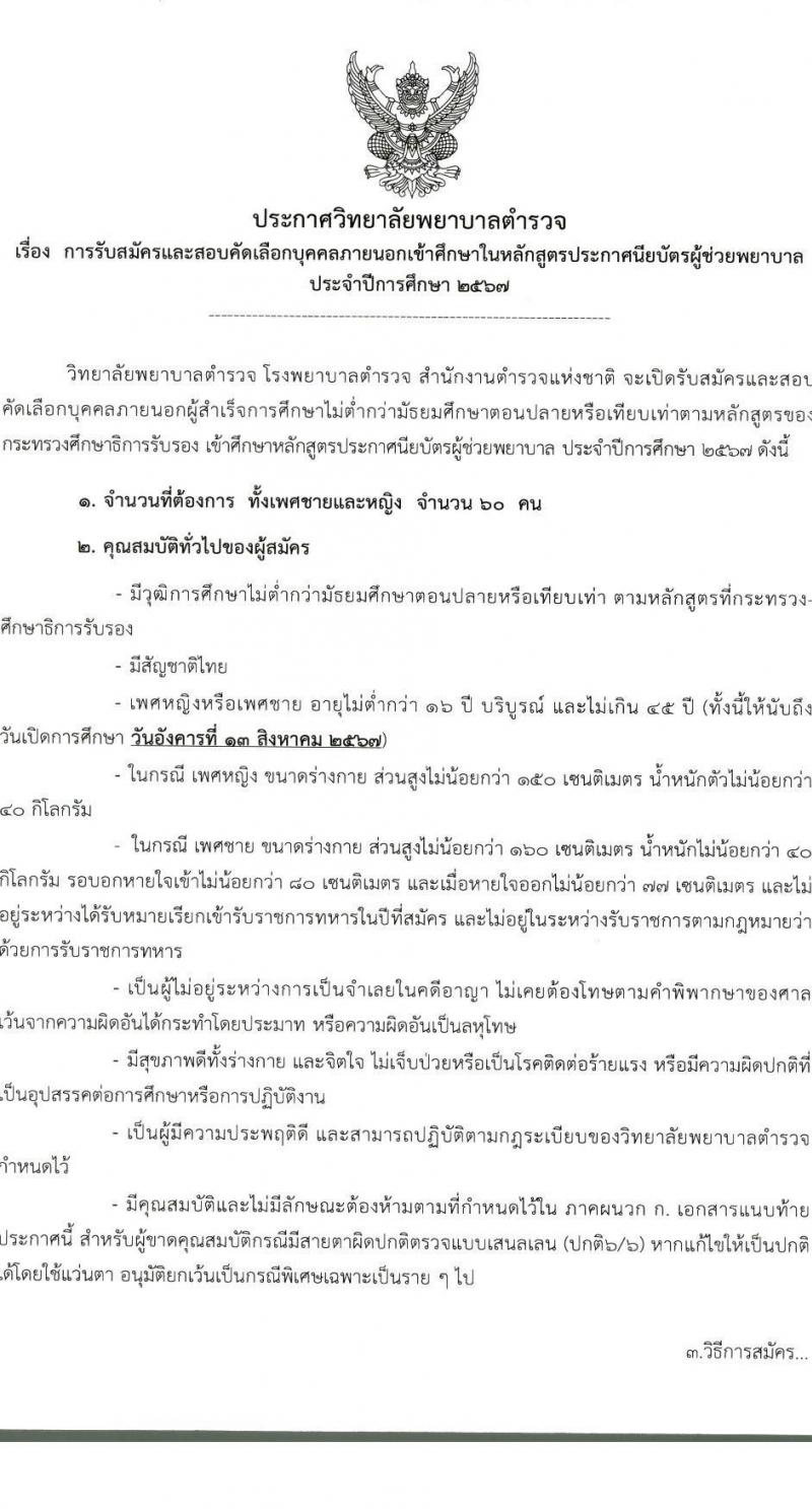 วิทยาลัยพยาบาลำตรวจแห่งชาติ รับสมัครและสอบคัดเลือกบุคคลภายนอกเข้าศึกษาในหลักสูตรประกาศนียบัตรผู้ช่วยพยาบาล ประจำปีการศึกษา 2567 จำนวน 60 คน (วุฒิ ม.ปลาย หรือเทียบเท่า) รับสมัครทางอินเทอร์เน็ตตั้งแต่วันที่ 15 ม.ค. - 26 เม.ย. 2567 หน้าที่ 2