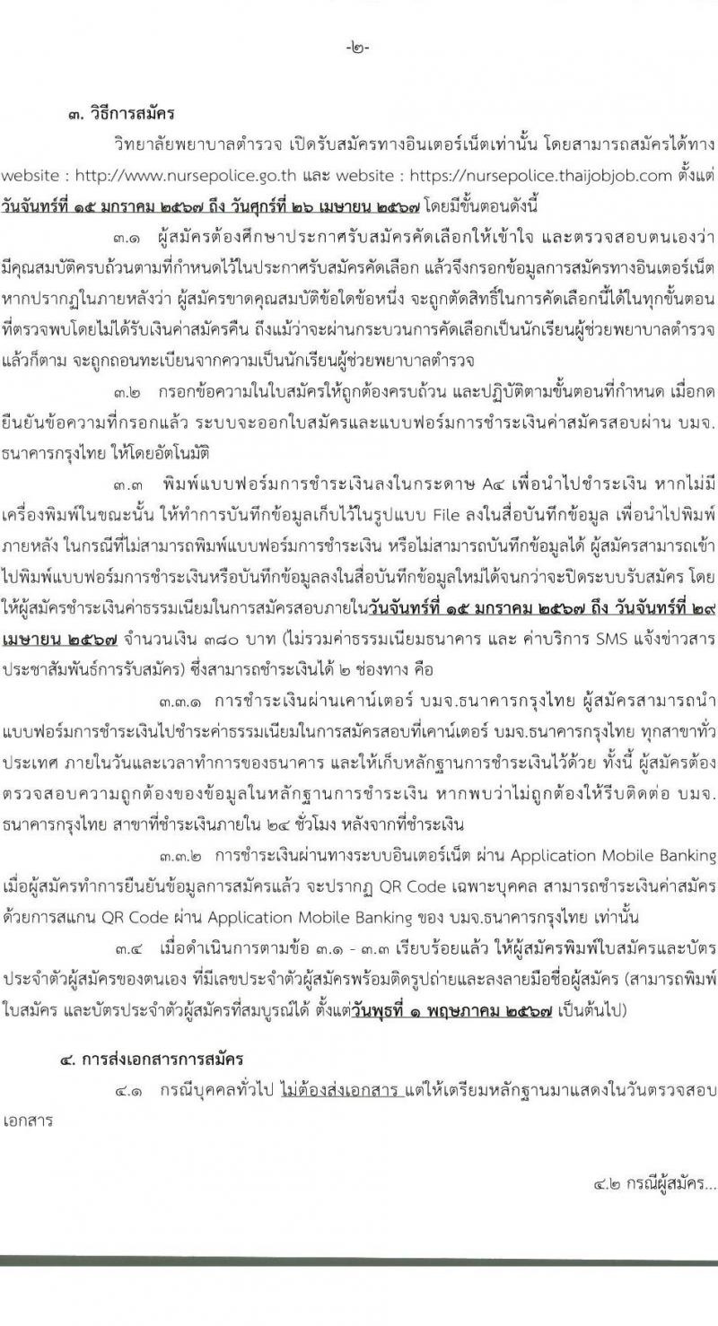 วิทยาลัยพยาบาลำตรวจแห่งชาติ รับสมัครและสอบคัดเลือกบุคคลภายนอกเข้าศึกษาในหลักสูตรประกาศนียบัตรผู้ช่วยพยาบาล ประจำปีการศึกษา 2567 จำนวน 60 คน (วุฒิ ม.ปลาย หรือเทียบเท่า) รับสมัครทางอินเทอร์เน็ตตั้งแต่วันที่ 15 ม.ค. - 26 เม.ย. 2567 หน้าที่ 3