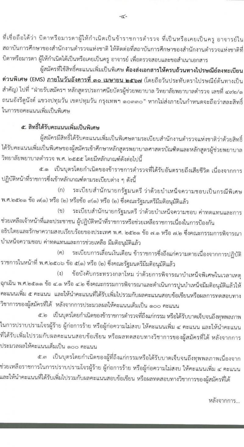 วิทยาลัยพยาบาลำตรวจแห่งชาติ รับสมัครและสอบคัดเลือกบุคคลภายนอกเข้าศึกษาในหลักสูตรประกาศนียบัตรผู้ช่วยพยาบาล ประจำปีการศึกษา 2567 จำนวน 60 คน (วุฒิ ม.ปลาย หรือเทียบเท่า) รับสมัครทางอินเทอร์เน็ตตั้งแต่วันที่ 15 ม.ค. - 26 เม.ย. 2567 หน้าที่ 5