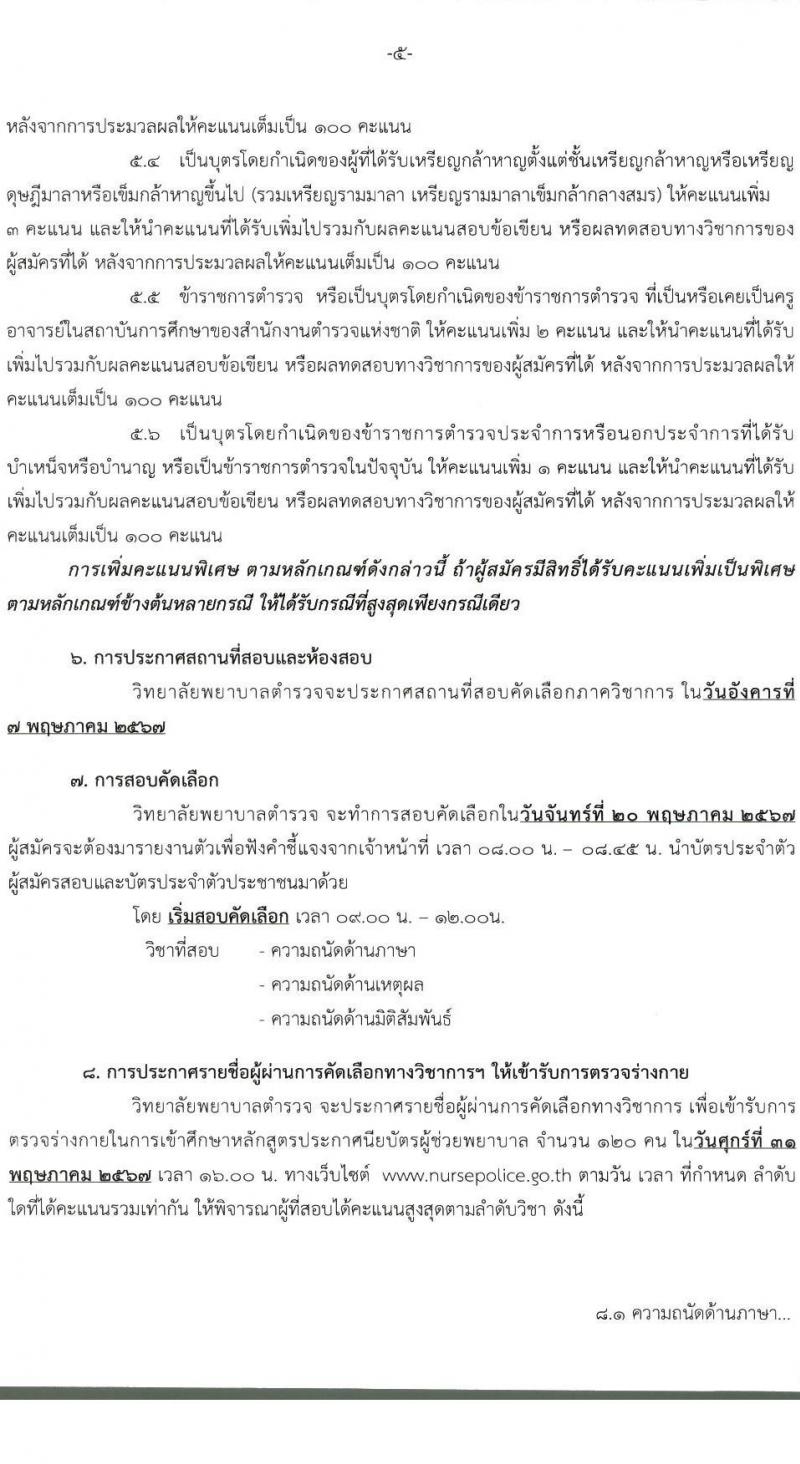 วิทยาลัยพยาบาลำตรวจแห่งชาติ รับสมัครและสอบคัดเลือกบุคคลภายนอกเข้าศึกษาในหลักสูตรประกาศนียบัตรผู้ช่วยพยาบาล ประจำปีการศึกษา 2567 จำนวน 60 คน (วุฒิ ม.ปลาย หรือเทียบเท่า) รับสมัครทางอินเทอร์เน็ตตั้งแต่วันที่ 15 ม.ค. - 26 เม.ย. 2567 หน้าที่ 6