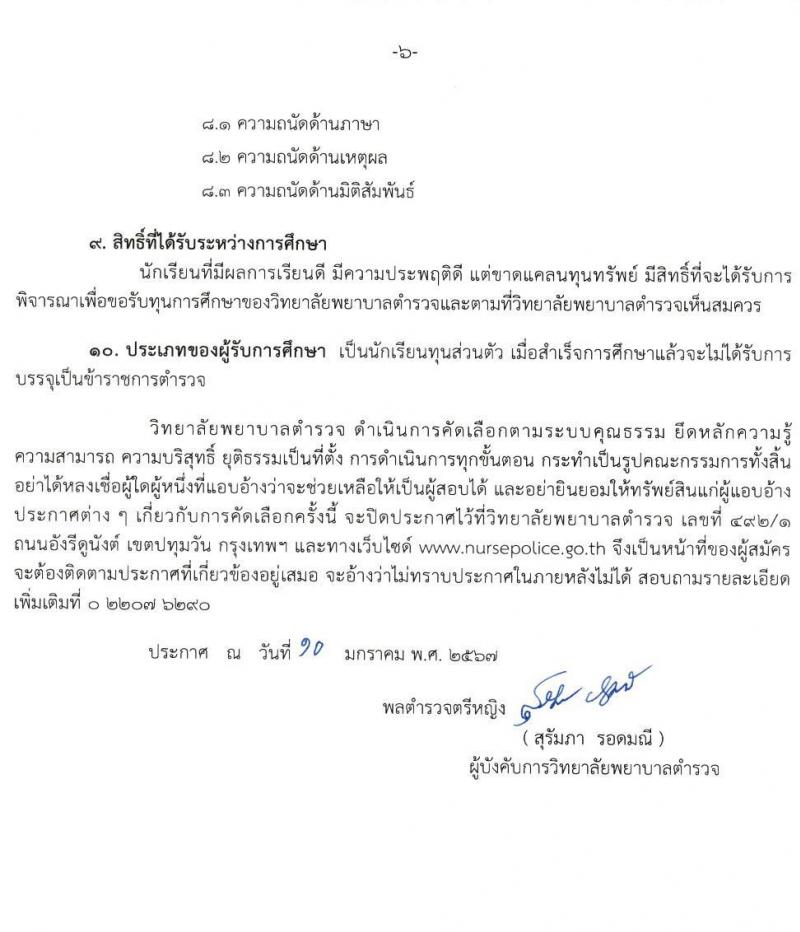 วิทยาลัยพยาบาลำตรวจแห่งชาติ รับสมัครและสอบคัดเลือกบุคคลภายนอกเข้าศึกษาในหลักสูตรประกาศนียบัตรผู้ช่วยพยาบาล ประจำปีการศึกษา 2567 จำนวน 60 คน (วุฒิ ม.ปลาย หรือเทียบเท่า) รับสมัครทางอินเทอร์เน็ตตั้งแต่วันที่ 15 ม.ค. - 26 เม.ย. 2567 หน้าที่ 7