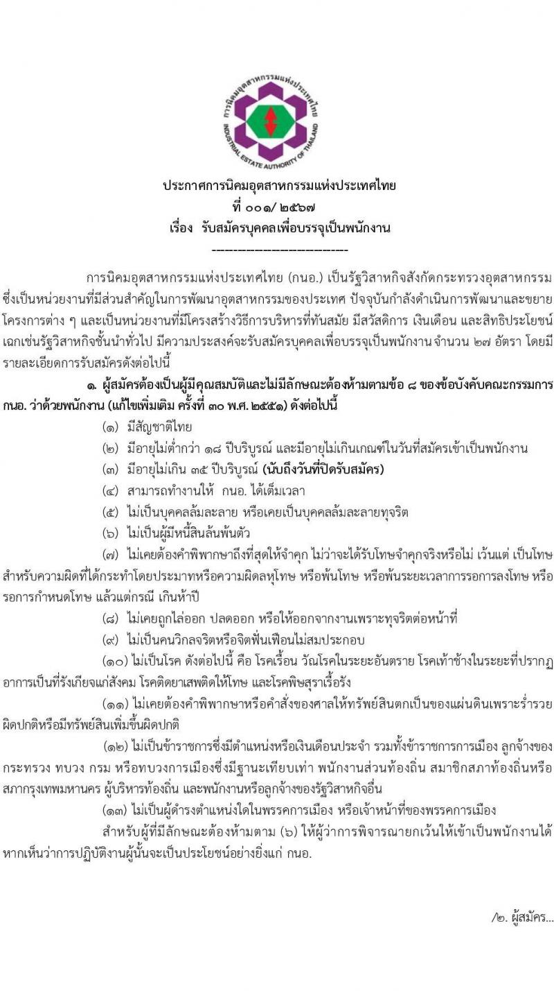 การนิคมอุตสาหกรรมแห่งประเทศไทย รับสมัครบุคคลเพื่อบรรจุและแต่งตั้งเป็นพนักงาน 27 อัตรา (วุฒิ ป.ตรี ป.โท) รับสมัครสอบทางอินเทอร์เน็ต ตั้งแต่วันที่ 19 ม.ค. - 12 ก.พ. 2567 หน้าที่ 1