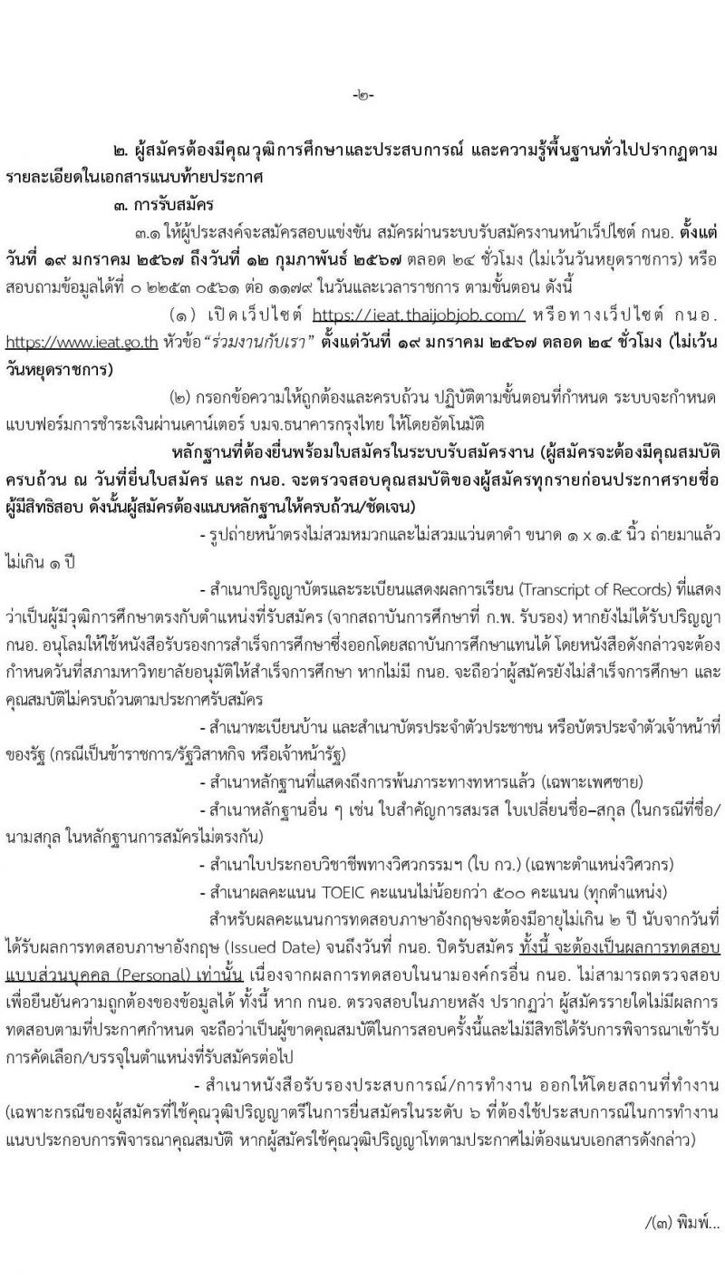 การนิคมอุตสาหกรรมแห่งประเทศไทย รับสมัครบุคคลเพื่อบรรจุและแต่งตั้งเป็นพนักงาน 27 อัตรา (วุฒิ ป.ตรี ป.โท) รับสมัครสอบทางอินเทอร์เน็ต ตั้งแต่วันที่ 19 ม.ค. - 12 ก.พ. 2567 หน้าที่ 2