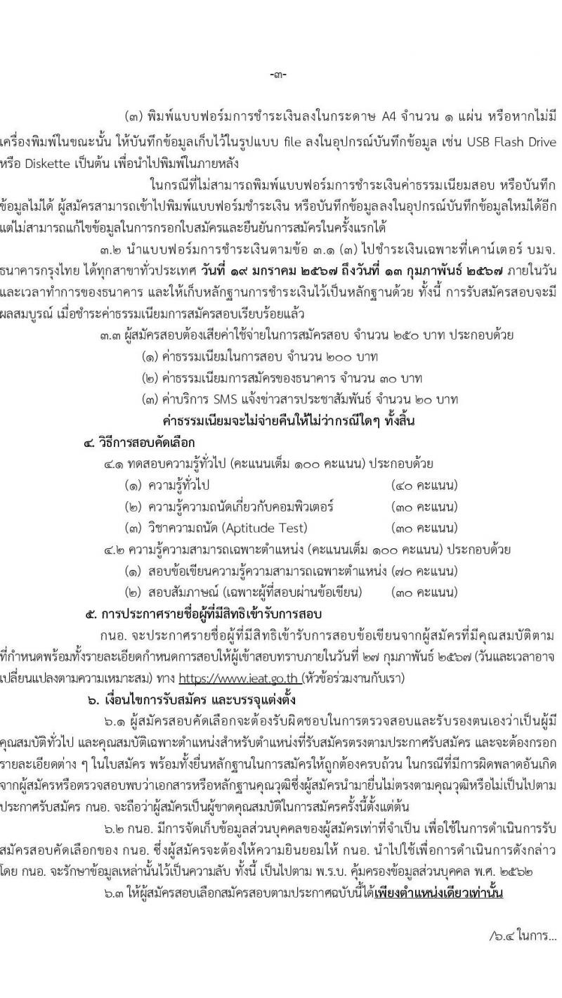 การนิคมอุตสาหกรรมแห่งประเทศไทย รับสมัครบุคคลเพื่อบรรจุและแต่งตั้งเป็นพนักงาน 27 อัตรา (วุฒิ ป.ตรี ป.โท) รับสมัครสอบทางอินเทอร์เน็ต ตั้งแต่วันที่ 19 ม.ค. - 12 ก.พ. 2567 หน้าที่ 3