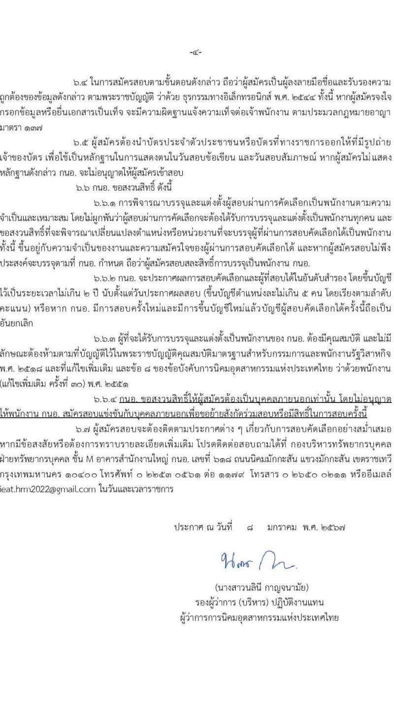 การนิคมอุตสาหกรรมแห่งประเทศไทย รับสมัครบุคคลเพื่อบรรจุและแต่งตั้งเป็นพนักงาน 27 อัตรา (วุฒิ ป.ตรี ป.โท) รับสมัครสอบทางอินเทอร์เน็ต ตั้งแต่วันที่ 19 ม.ค. - 12 ก.พ. 2567 หน้าที่ 4