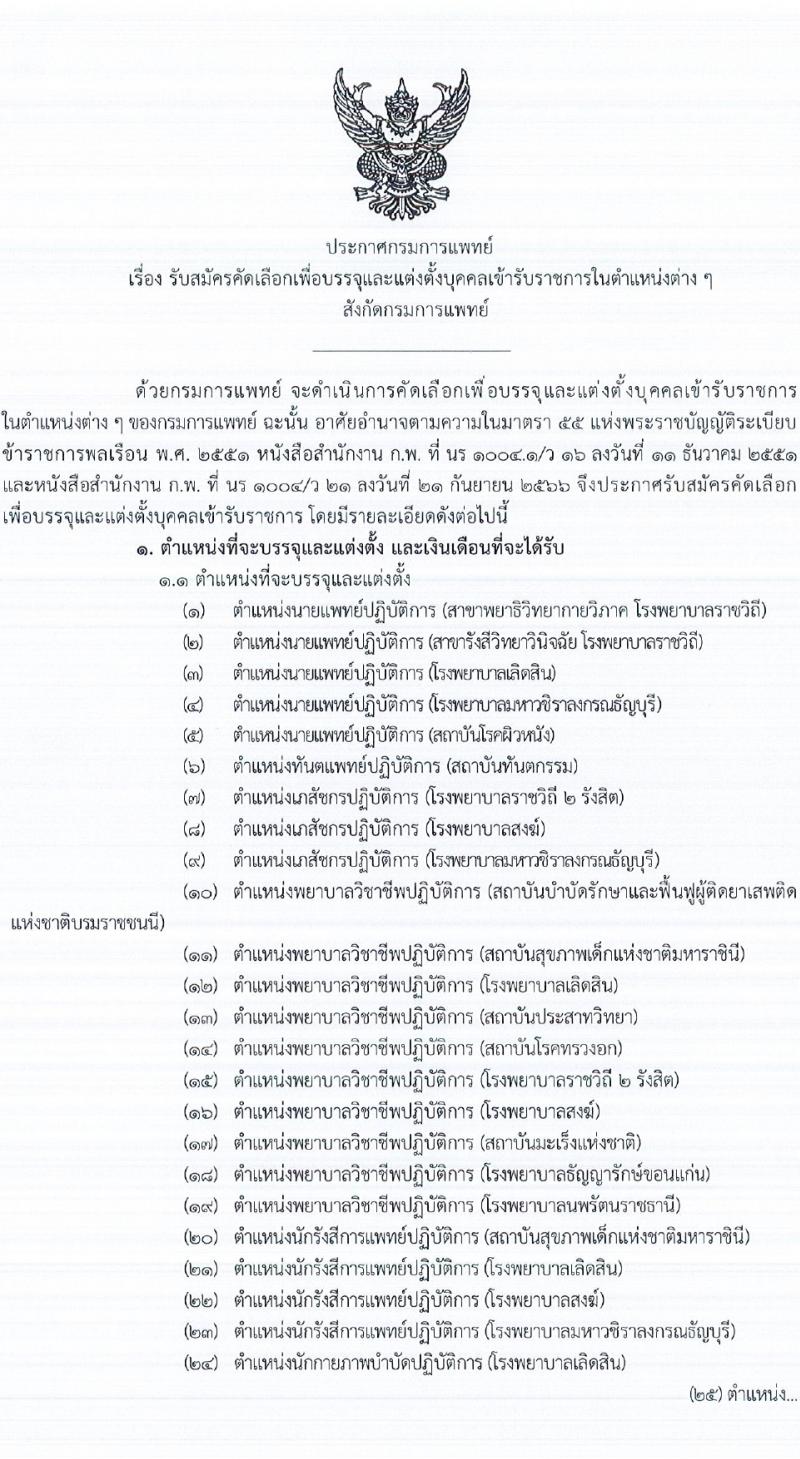 กรมการแพทย์ รับสมัครสอบแข่งขันเพื่อบรรจุและแต่งตั้งบุคคลเข้ารับราชการ 129 อัตรา (วุฒิ ปวส. ป.ตรี ทางการแพทย์พยาบาล) รับสมัครสอบทางอินเทอร์เน็ต ตั้งแต่วันที่ 18-24 ม.ค. 2567 หน้าที่ 1