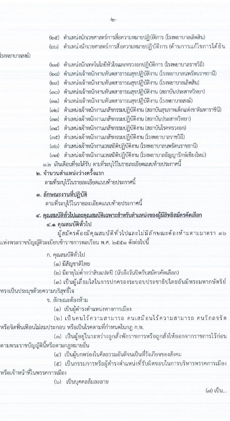 กรมการแพทย์ รับสมัครสอบแข่งขันเพื่อบรรจุและแต่งตั้งบุคคลเข้ารับราชการ 129 อัตรา (วุฒิ ปวส. ป.ตรี ทางการแพทย์พยาบาล) รับสมัครสอบทางอินเทอร์เน็ต ตั้งแต่วันที่ 18-24 ม.ค. 2567 หน้าที่ 2
