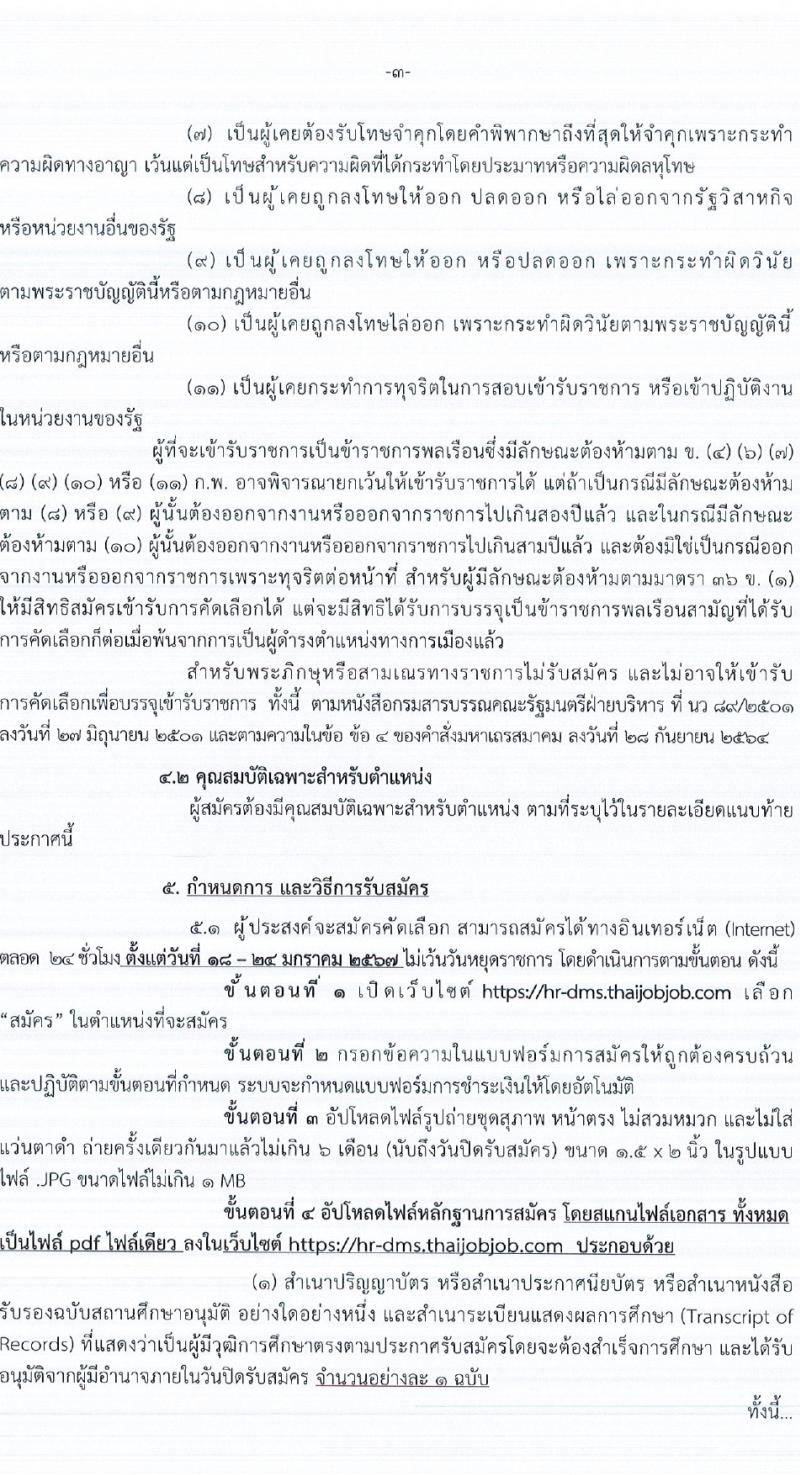 กรมการแพทย์ รับสมัครสอบแข่งขันเพื่อบรรจุและแต่งตั้งบุคคลเข้ารับราชการ 129 อัตรา (วุฒิ ปวส. ป.ตรี ทางการแพทย์พยาบาล) รับสมัครสอบทางอินเทอร์เน็ต ตั้งแต่วันที่ 18-24 ม.ค. 2567 หน้าที่ 3