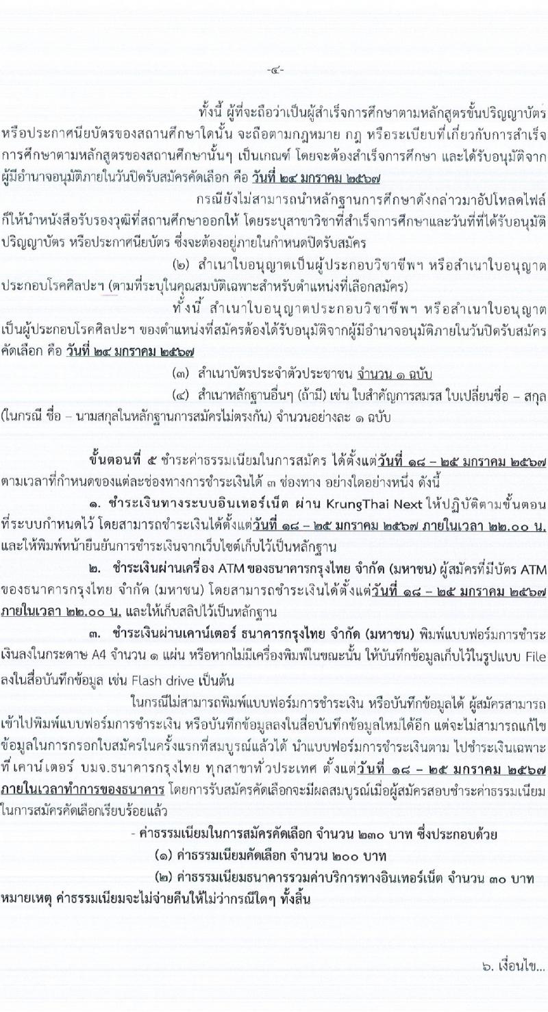 กรมการแพทย์ รับสมัครสอบแข่งขันเพื่อบรรจุและแต่งตั้งบุคคลเข้ารับราชการ 129 อัตรา (วุฒิ ปวส. ป.ตรี ทางการแพทย์พยาบาล) รับสมัครสอบทางอินเทอร์เน็ต ตั้งแต่วันที่ 18-24 ม.ค. 2567 หน้าที่ 4