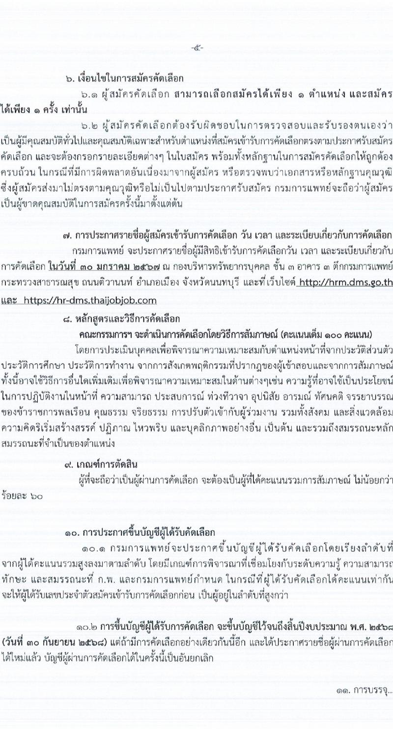 กรมการแพทย์ รับสมัครสอบแข่งขันเพื่อบรรจุและแต่งตั้งบุคคลเข้ารับราชการ 129 อัตรา (วุฒิ ปวส. ป.ตรี ทางการแพทย์พยาบาล) รับสมัครสอบทางอินเทอร์เน็ต ตั้งแต่วันที่ 18-24 ม.ค. 2567 หน้าที่ 5