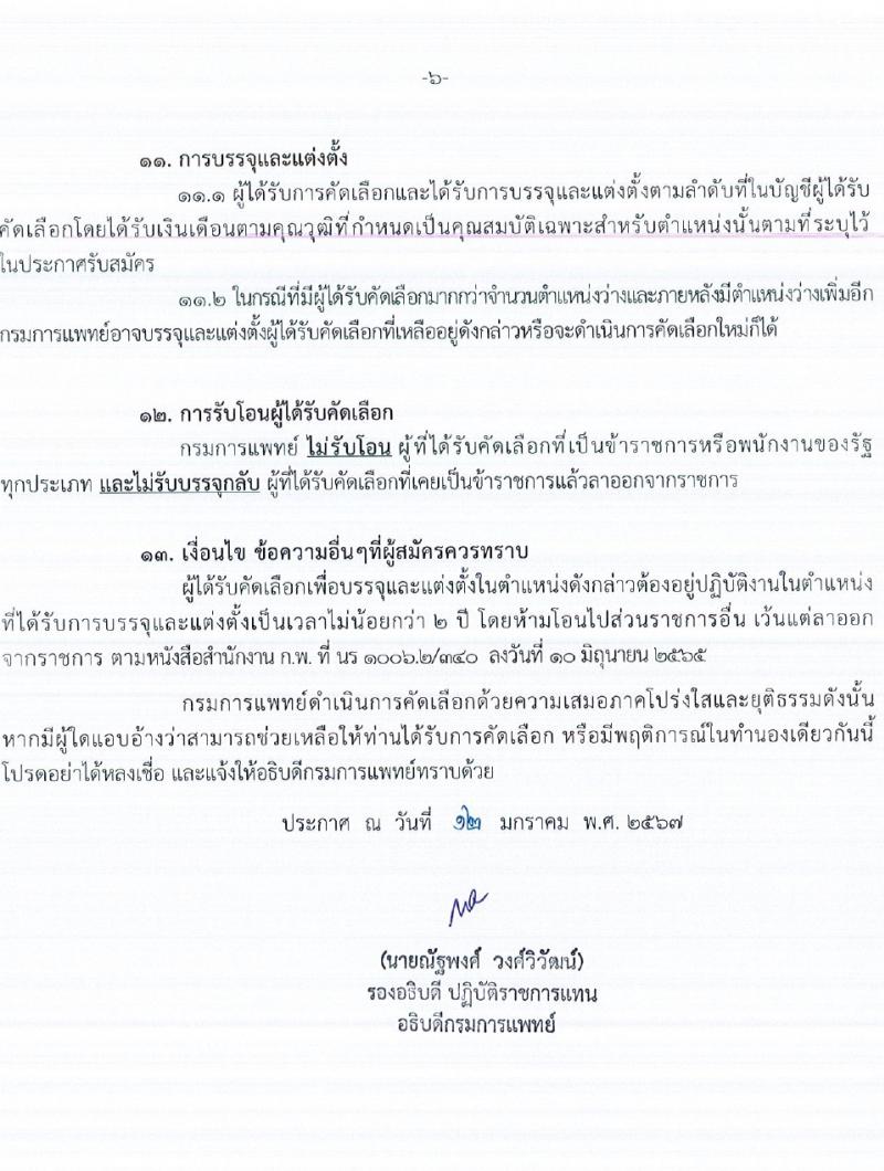 กรมการแพทย์ รับสมัครสอบแข่งขันเพื่อบรรจุและแต่งตั้งบุคคลเข้ารับราชการ 129 อัตรา (วุฒิ ปวส. ป.ตรี ทางการแพทย์พยาบาล) รับสมัครสอบทางอินเทอร์เน็ต ตั้งแต่วันที่ 18-24 ม.ค. 2567 หน้าที่ 6