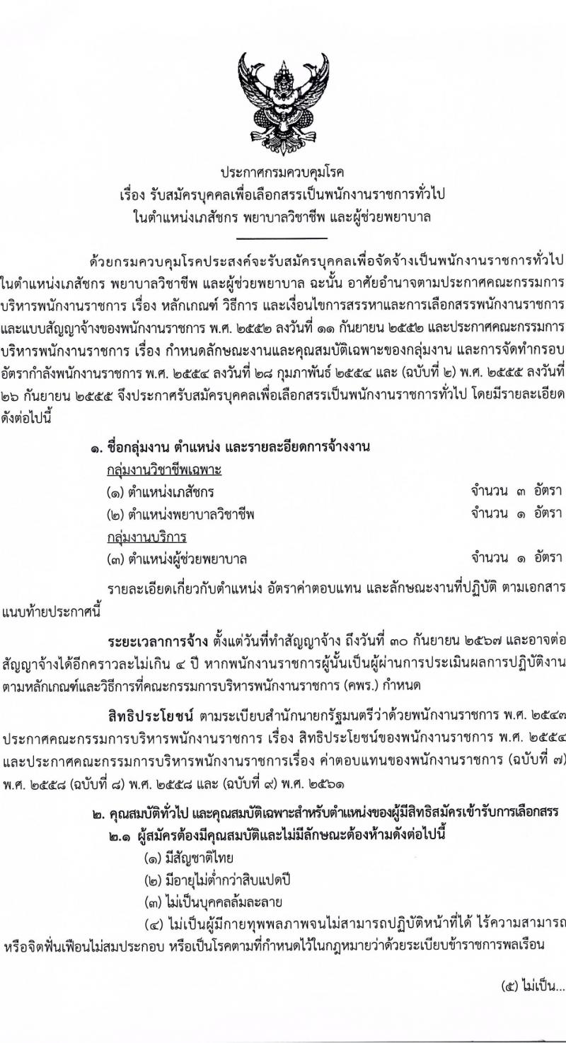 กรมควบคุมโรค รับสมัครบุคคลเพื่อเลือกสรรเป็นพนักงานราชการ 3 ตำแหน่ง 5 อัตรา (วุฒิ วิชาชีพผู้ช่วยพยาบาล ป.ตรี ทางการแพทย์พยาบาล) รับสมัครสอบทางอินเทอร์เน็ต ตั้งแต่วันที่ 29 ม.ค. - 12 ก.พ. 2567 หน้าที่ 1