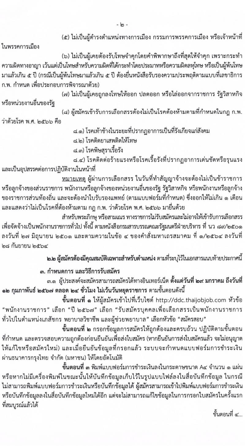กรมควบคุมโรค รับสมัครบุคคลเพื่อเลือกสรรเป็นพนักงานราชการ 3 ตำแหน่ง 5 อัตรา (วุฒิ วิชาชีพผู้ช่วยพยาบาล ป.ตรี ทางการแพทย์พยาบาล) รับสมัครสอบทางอินเทอร์เน็ต ตั้งแต่วันที่ 29 ม.ค. - 12 ก.พ. 2567 หน้าที่ 2