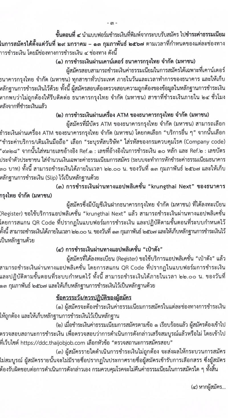 กรมควบคุมโรค รับสมัครบุคคลเพื่อเลือกสรรเป็นพนักงานราชการ 3 ตำแหน่ง 5 อัตรา (วุฒิ วิชาชีพผู้ช่วยพยาบาล ป.ตรี ทางการแพทย์พยาบาล) รับสมัครสอบทางอินเทอร์เน็ต ตั้งแต่วันที่ 29 ม.ค. - 12 ก.พ. 2567 หน้าที่ 3