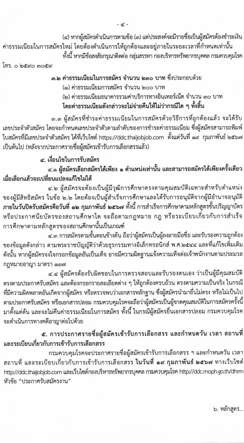 กรมควบคุมโรค รับสมัครบุคคลเพื่อเลือกสรรเป็นพนักงานราชการ 3 ตำแหน่ง 5 อัตรา (วุฒิ วิชาชีพผู้ช่วยพยาบาล ป.ตรี ทางการแพทย์พยาบาล) รับสมัครสอบทางอินเทอร์เน็ต ตั้งแต่วันที่ 29 ม.ค. - 12 ก.พ. 2567 หน้าที่ 4
