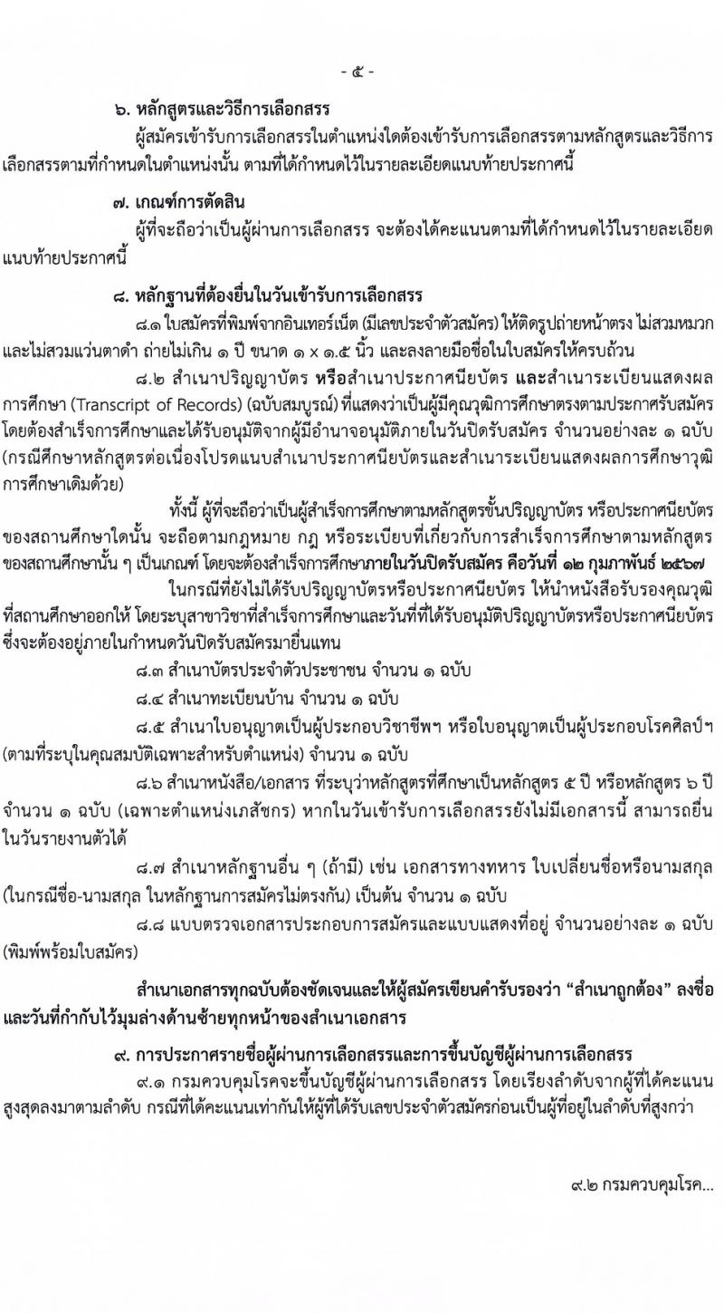 กรมควบคุมโรค รับสมัครบุคคลเพื่อเลือกสรรเป็นพนักงานราชการ 3 ตำแหน่ง 5 อัตรา (วุฒิ วิชาชีพผู้ช่วยพยาบาล ป.ตรี ทางการแพทย์พยาบาล) รับสมัครสอบทางอินเทอร์เน็ต ตั้งแต่วันที่ 29 ม.ค. - 12 ก.พ. 2567 หน้าที่ 5
