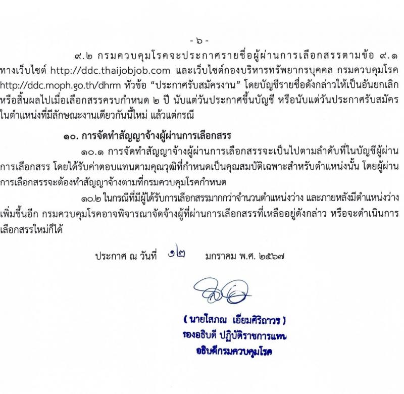 กรมควบคุมโรค รับสมัครบุคคลเพื่อเลือกสรรเป็นพนักงานราชการ 3 ตำแหน่ง 5 อัตรา (วุฒิ วิชาชีพผู้ช่วยพยาบาล ป.ตรี ทางการแพทย์พยาบาล) รับสมัครสอบทางอินเทอร์เน็ต ตั้งแต่วันที่ 29 ม.ค. - 12 ก.พ. 2567 หน้าที่ 6