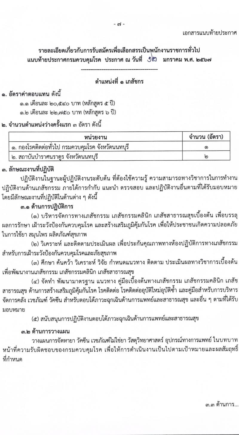 กรมควบคุมโรค รับสมัครบุคคลเพื่อเลือกสรรเป็นพนักงานราชการ 3 ตำแหน่ง 5 อัตรา (วุฒิ วิชาชีพผู้ช่วยพยาบาล ป.ตรี ทางการแพทย์พยาบาล) รับสมัครสอบทางอินเทอร์เน็ต ตั้งแต่วันที่ 29 ม.ค. - 12 ก.พ. 2567 หน้าที่ 7