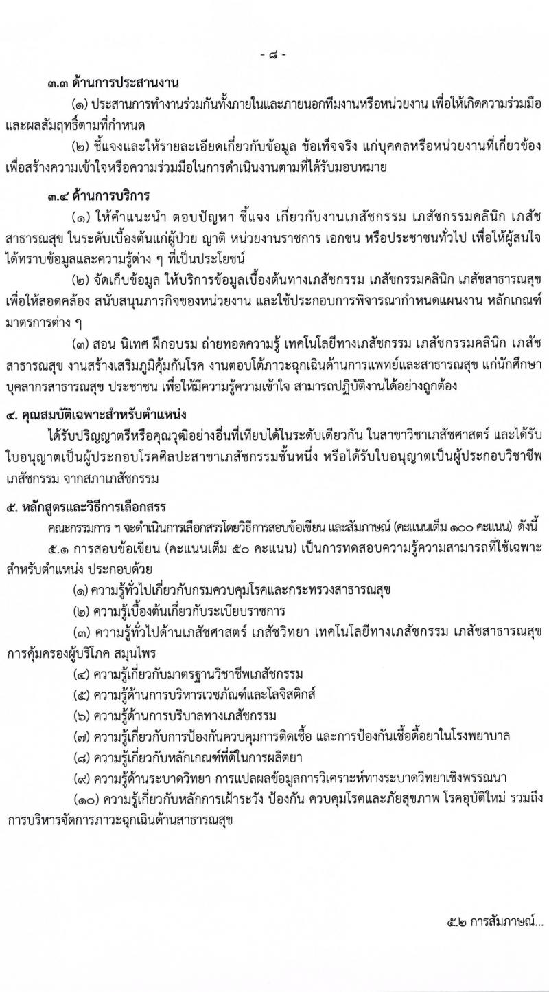 กรมควบคุมโรค รับสมัครบุคคลเพื่อเลือกสรรเป็นพนักงานราชการ 3 ตำแหน่ง 5 อัตรา (วุฒิ วิชาชีพผู้ช่วยพยาบาล ป.ตรี ทางการแพทย์พยาบาล) รับสมัครสอบทางอินเทอร์เน็ต ตั้งแต่วันที่ 29 ม.ค. - 12 ก.พ. 2567 หน้าที่ 8