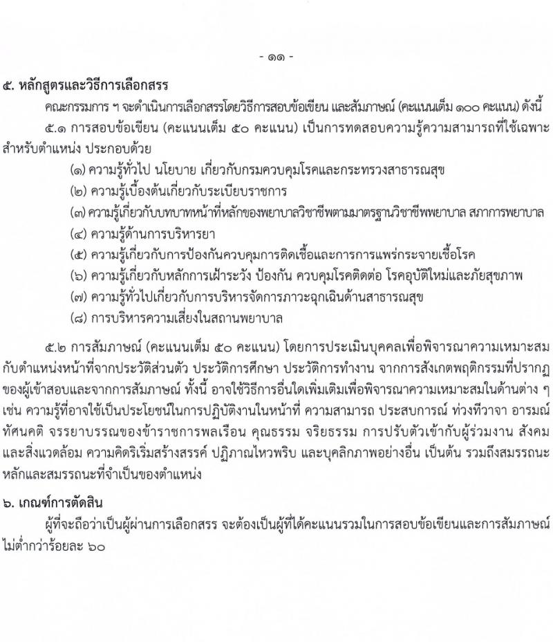 กรมควบคุมโรค รับสมัครบุคคลเพื่อเลือกสรรเป็นพนักงานราชการ 3 ตำแหน่ง 5 อัตรา (วุฒิ วิชาชีพผู้ช่วยพยาบาล ป.ตรี ทางการแพทย์พยาบาล) รับสมัครสอบทางอินเทอร์เน็ต ตั้งแต่วันที่ 29 ม.ค. - 12 ก.พ. 2567 หน้าที่ 11