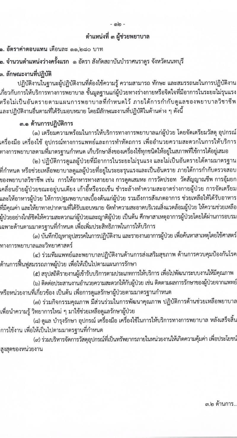 กรมควบคุมโรค รับสมัครบุคคลเพื่อเลือกสรรเป็นพนักงานราชการ 3 ตำแหน่ง 5 อัตรา (วุฒิ วิชาชีพผู้ช่วยพยาบาล ป.ตรี ทางการแพทย์พยาบาล) รับสมัครสอบทางอินเทอร์เน็ต ตั้งแต่วันที่ 29 ม.ค. - 12 ก.พ. 2567 หน้าที่ 12