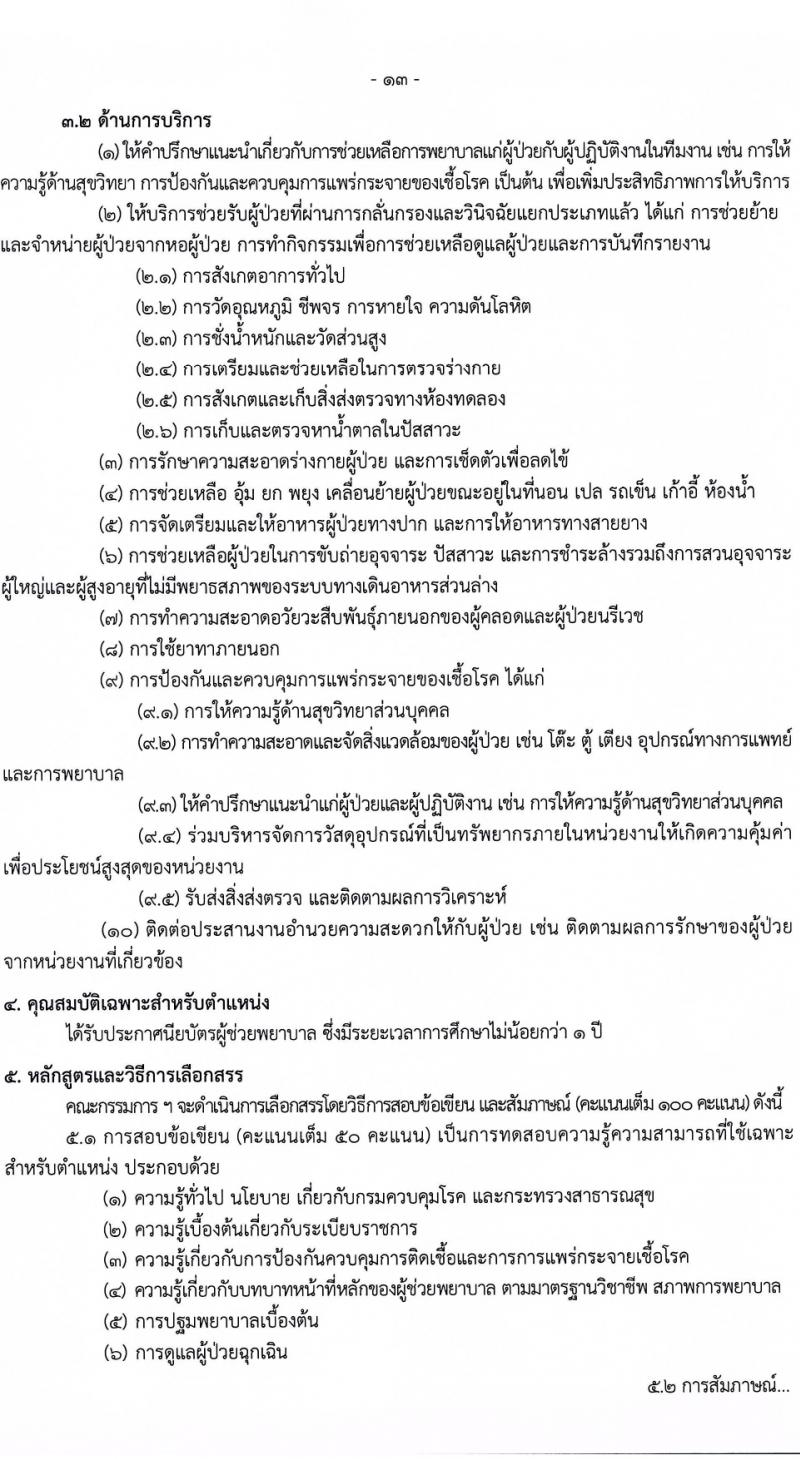 กรมควบคุมโรค รับสมัครบุคคลเพื่อเลือกสรรเป็นพนักงานราชการ 3 ตำแหน่ง 5 อัตรา (วุฒิ วิชาชีพผู้ช่วยพยาบาล ป.ตรี ทางการแพทย์พยาบาล) รับสมัครสอบทางอินเทอร์เน็ต ตั้งแต่วันที่ 29 ม.ค. - 12 ก.พ. 2567 หน้าที่ 13