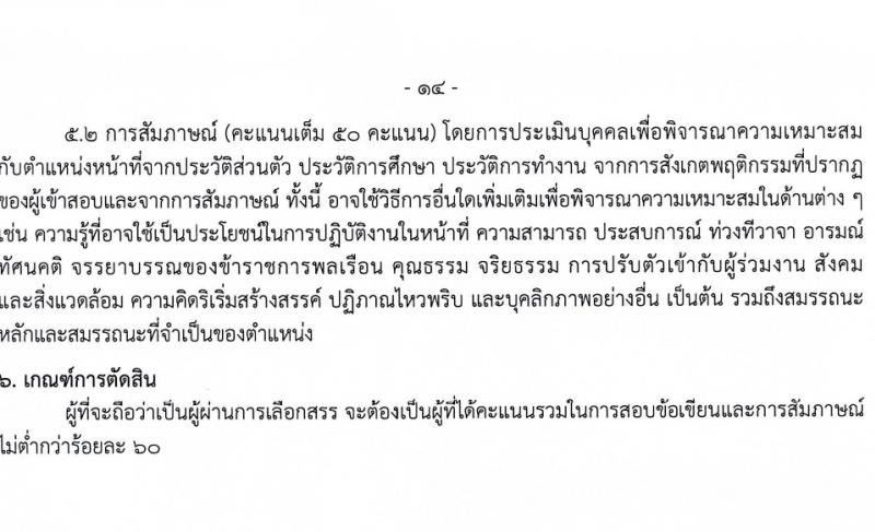 กรมควบคุมโรค รับสมัครบุคคลเพื่อเลือกสรรเป็นพนักงานราชการ 3 ตำแหน่ง 5 อัตรา (วุฒิ วิชาชีพผู้ช่วยพยาบาล ป.ตรี ทางการแพทย์พยาบาล) รับสมัครสอบทางอินเทอร์เน็ต ตั้งแต่วันที่ 29 ม.ค. - 12 ก.พ. 2567 หน้าที่ 14