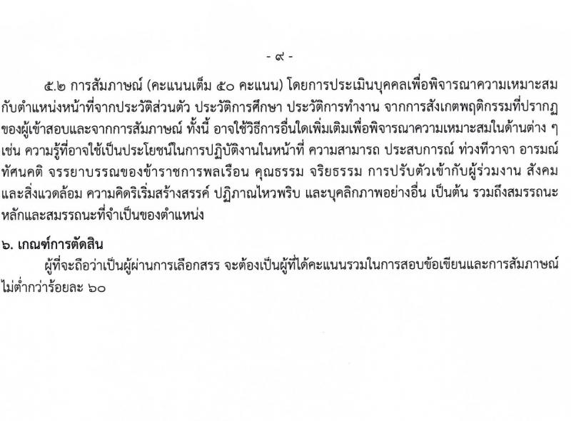 กรมควบคุมโรค รับสมัครบุคคลเพื่อเลือกสรรเป็นพนักงานราชการ 3 ตำแหน่ง 5 อัตรา (วุฒิ วิชาชีพผู้ช่วยพยาบาล ป.ตรี ทางการแพทย์พยาบาล) รับสมัครสอบทางอินเทอร์เน็ต ตั้งแต่วันที่ 29 ม.ค. - 12 ก.พ. 2567 หน้าที่ 9