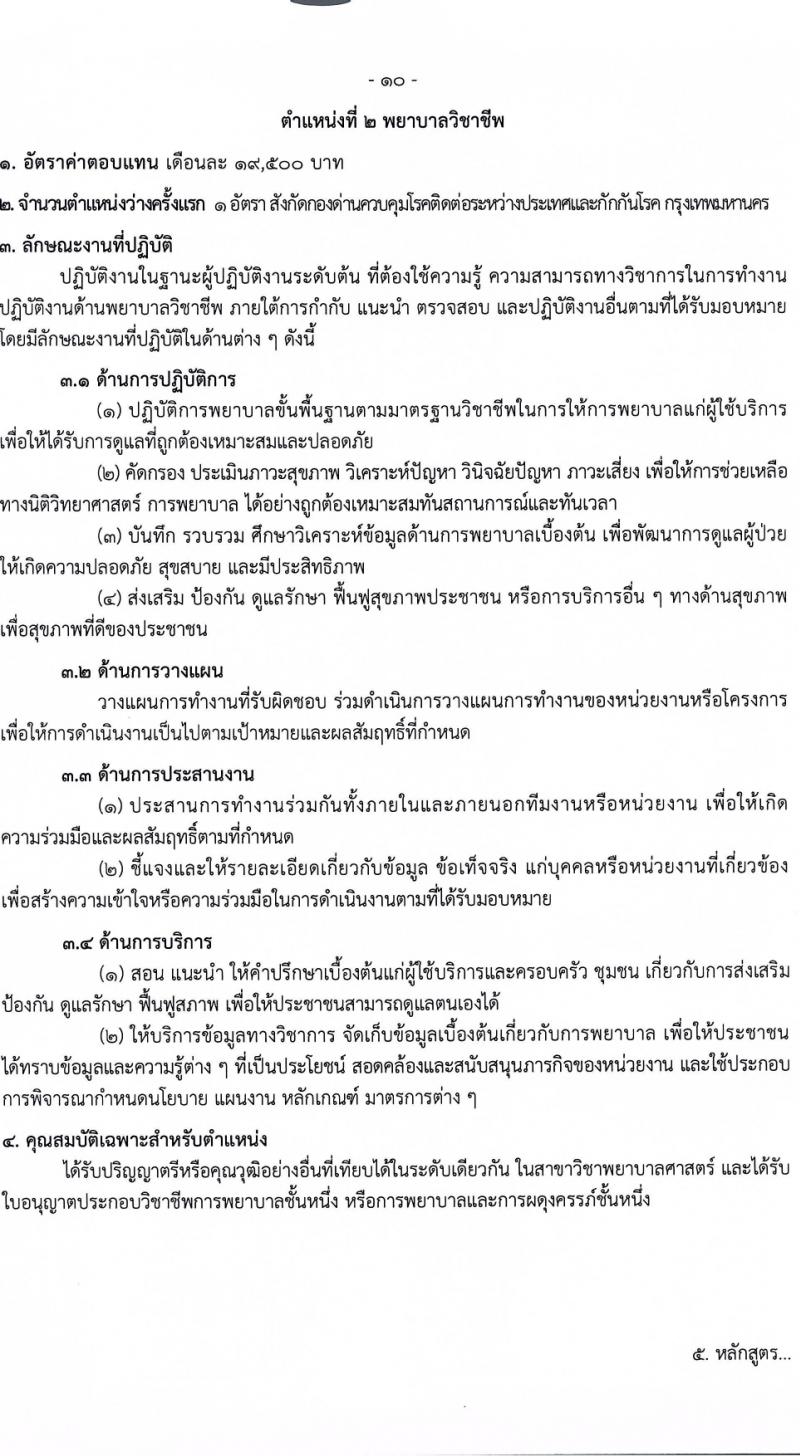 กรมควบคุมโรค รับสมัครบุคคลเพื่อเลือกสรรเป็นพนักงานราชการ 3 ตำแหน่ง 5 อัตรา (วุฒิ วิชาชีพผู้ช่วยพยาบาล ป.ตรี ทางการแพทย์พยาบาล) รับสมัครสอบทางอินเทอร์เน็ต ตั้งแต่วันที่ 29 ม.ค. - 12 ก.พ. 2567 หน้าที่ 10