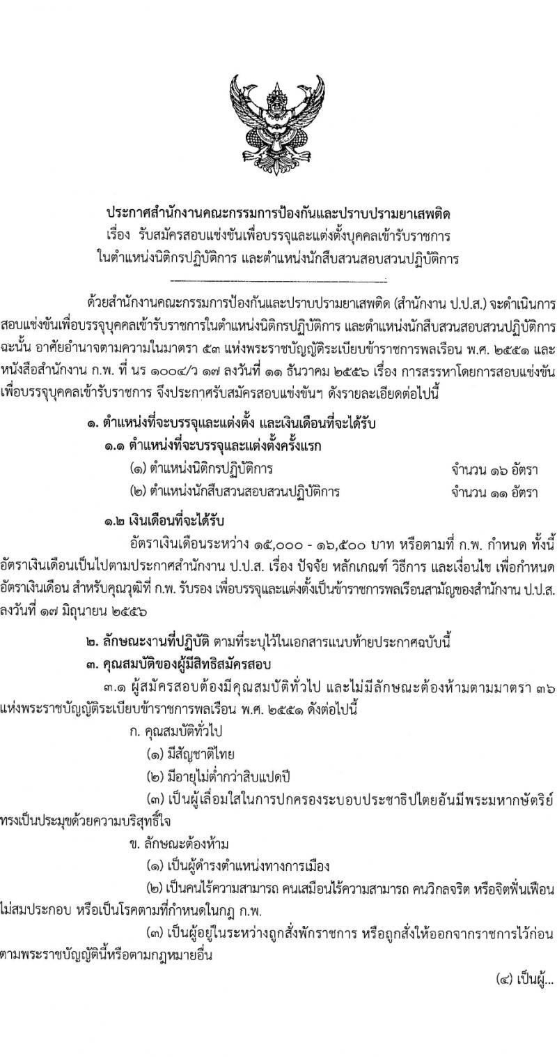 สำนักงานคณะกรรมการป้องกันและปราบปรามยาเสพติด รับสมัครสอบแข่งขันเพื่อบรรจุและแต่งตั้งบุคคลเข้ารับราชการ 2 ตำแหน่ง 27 อัตรา (วุฒิ ป.ตรี) รับสมัครสอบทางอินเทอร์เน็ต ตั้งแต่วันที่ 19 ม.ค. - 13 ก.พ. 2567 หน้าที่ 1