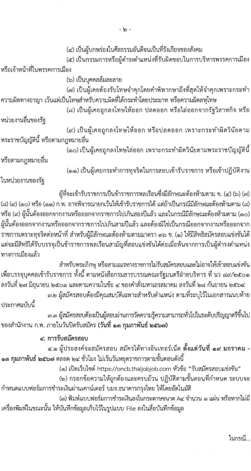 สำนักงานคณะกรรมการป้องกันและปราบปรามยาเสพติด รับสมัครสอบแข่งขันเพื่อบรรจุและแต่งตั้งบุคคลเข้ารับราชการ 2 ตำแหน่ง 27 อัตรา (วุฒิ ป.ตรี) รับสมัครสอบทางอินเทอร์เน็ต ตั้งแต่วันที่ 19 ม.ค. - 13 ก.พ. 2567 หน้าที่ 2