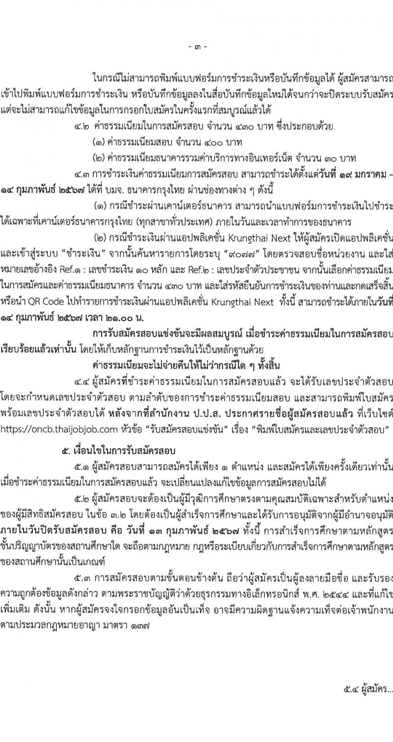 สำนักงานคณะกรรมการป้องกันและปราบปรามยาเสพติด รับสมัครสอบแข่งขันเพื่อบรรจุและแต่งตั้งบุคคลเข้ารับราชการ 2 ตำแหน่ง 27 อัตรา (วุฒิ ป.ตรี) รับสมัครสอบทางอินเทอร์เน็ต ตั้งแต่วันที่ 19 ม.ค. - 13 ก.พ. 2567 หน้าที่ 3