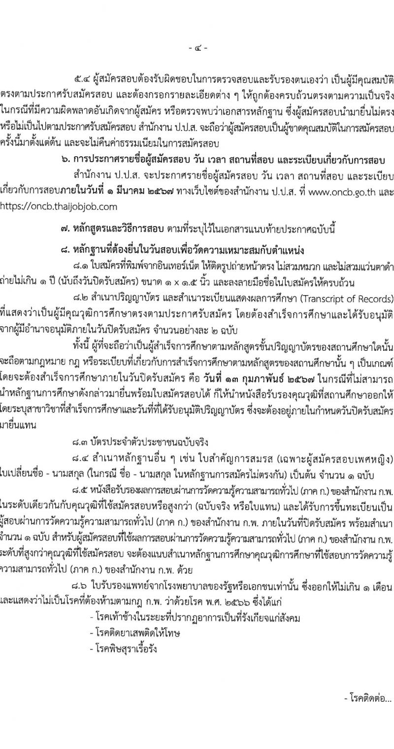สำนักงานคณะกรรมการป้องกันและปราบปรามยาเสพติด รับสมัครสอบแข่งขันเพื่อบรรจุและแต่งตั้งบุคคลเข้ารับราชการ 2 ตำแหน่ง 27 อัตรา (วุฒิ ป.ตรี) รับสมัครสอบทางอินเทอร์เน็ต ตั้งแต่วันที่ 19 ม.ค. - 13 ก.พ. 2567 หน้าที่ 4