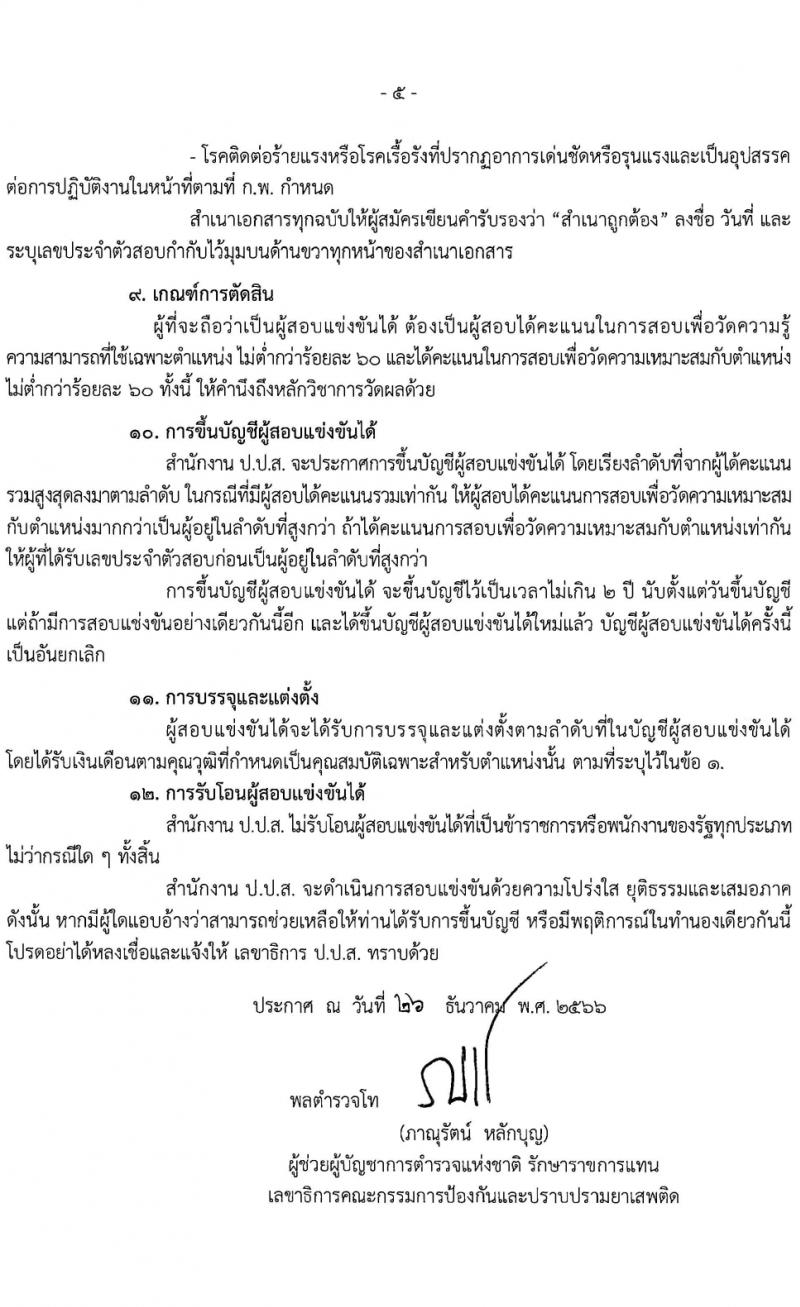 สำนักงานคณะกรรมการป้องกันและปราบปรามยาเสพติด รับสมัครสอบแข่งขันเพื่อบรรจุและแต่งตั้งบุคคลเข้ารับราชการ 2 ตำแหน่ง 27 อัตรา (วุฒิ ป.ตรี) รับสมัครสอบทางอินเทอร์เน็ต ตั้งแต่วันที่ 19 ม.ค. - 13 ก.พ. 2567 หน้าที่ 5
