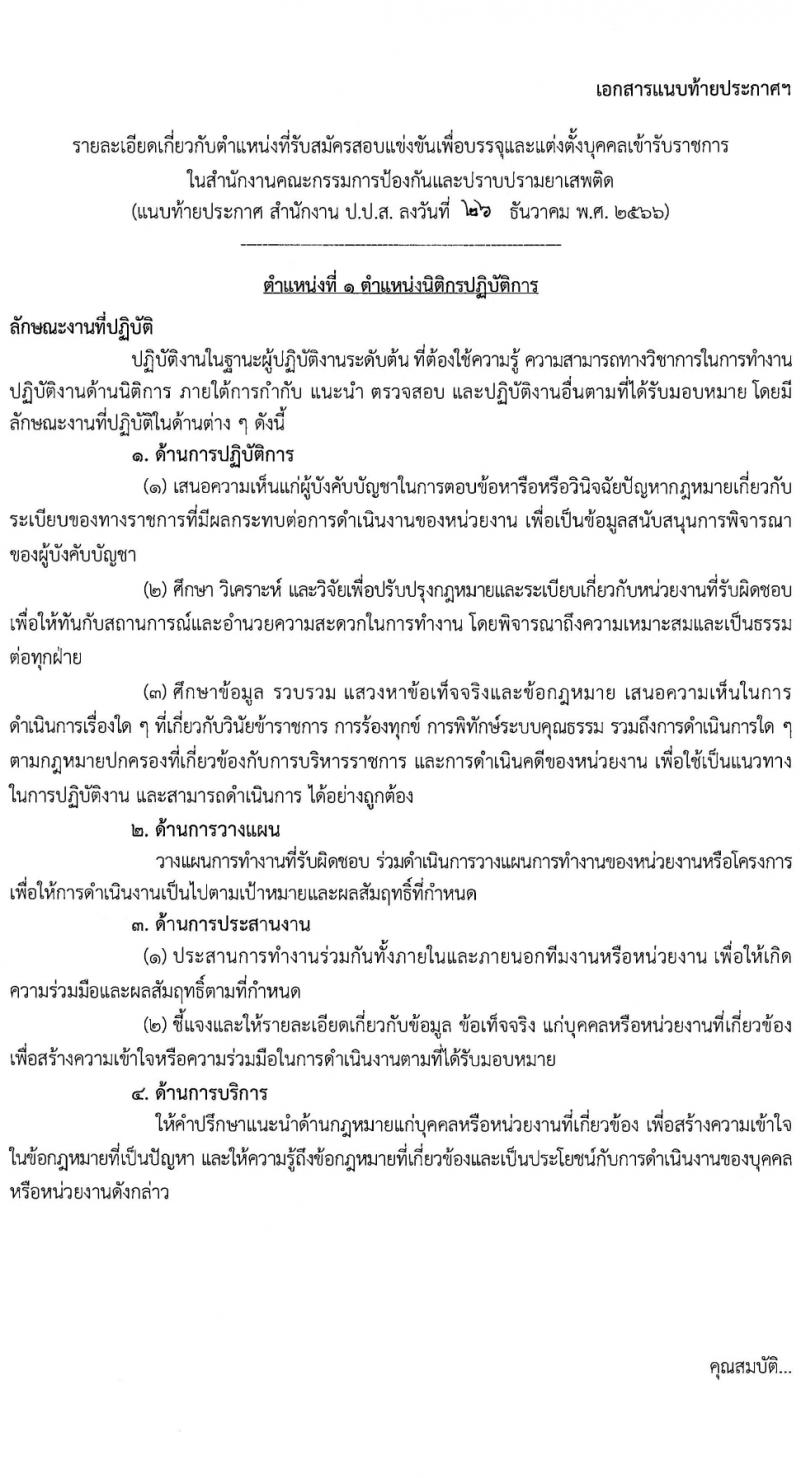 สำนักงานคณะกรรมการป้องกันและปราบปรามยาเสพติด รับสมัครสอบแข่งขันเพื่อบรรจุและแต่งตั้งบุคคลเข้ารับราชการ 2 ตำแหน่ง 27 อัตรา (วุฒิ ป.ตรี) รับสมัครสอบทางอินเทอร์เน็ต ตั้งแต่วันที่ 19 ม.ค. - 13 ก.พ. 2567 หน้าที่ 6