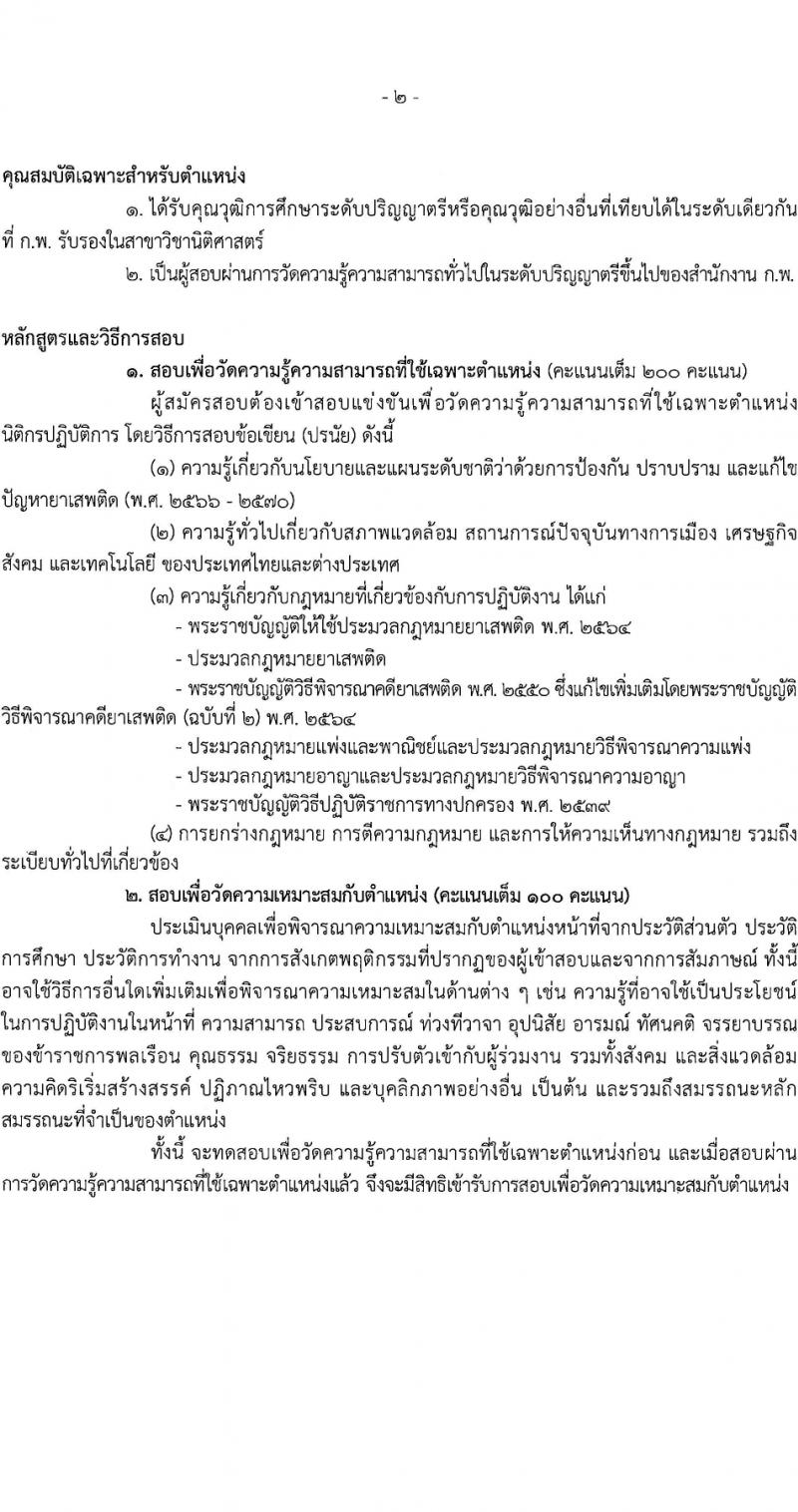 สำนักงานคณะกรรมการป้องกันและปราบปรามยาเสพติด รับสมัครสอบแข่งขันเพื่อบรรจุและแต่งตั้งบุคคลเข้ารับราชการ 2 ตำแหน่ง 27 อัตรา (วุฒิ ป.ตรี) รับสมัครสอบทางอินเทอร์เน็ต ตั้งแต่วันที่ 19 ม.ค. - 13 ก.พ. 2567 หน้าที่ 7