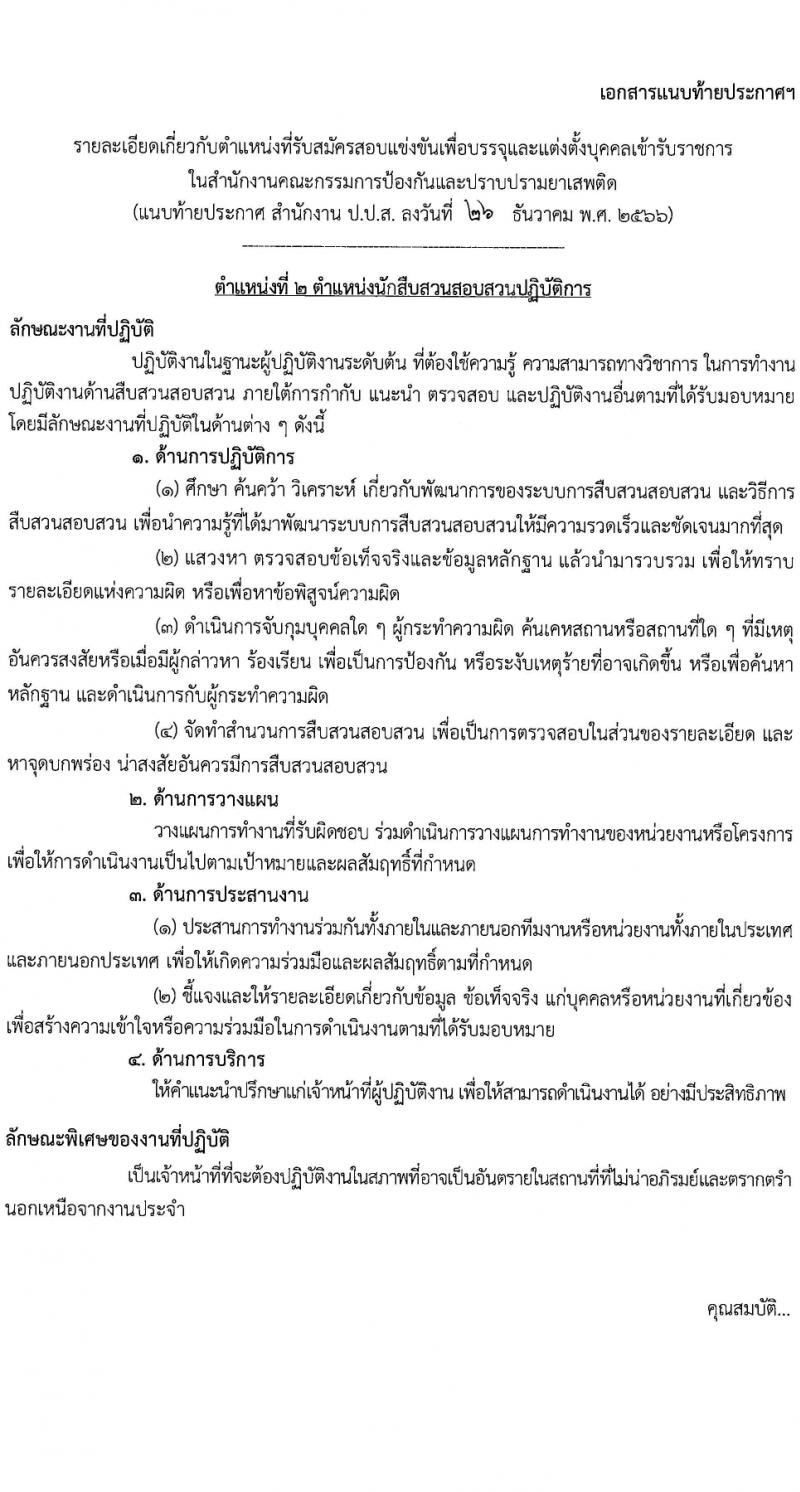 สำนักงานคณะกรรมการป้องกันและปราบปรามยาเสพติด รับสมัครสอบแข่งขันเพื่อบรรจุและแต่งตั้งบุคคลเข้ารับราชการ 2 ตำแหน่ง 27 อัตรา (วุฒิ ป.ตรี) รับสมัครสอบทางอินเทอร์เน็ต ตั้งแต่วันที่ 19 ม.ค. - 13 ก.พ. 2567 หน้าที่ 8