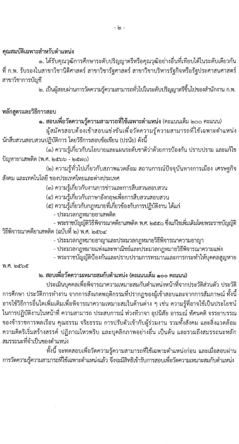สำนักงานคณะกรรมการป้องกันและปราบปรามยาเสพติด รับสมัครสอบแข่งขันเพื่อบรรจุและแต่งตั้งบุคคลเข้ารับราชการ 2 ตำแหน่ง 27 อัตรา (วุฒิ ป.ตรี) รับสมัครสอบทางอินเทอร์เน็ต ตั้งแต่วันที่ 19 ม.ค. - 13 ก.พ. 2567 หน้าที่ 9