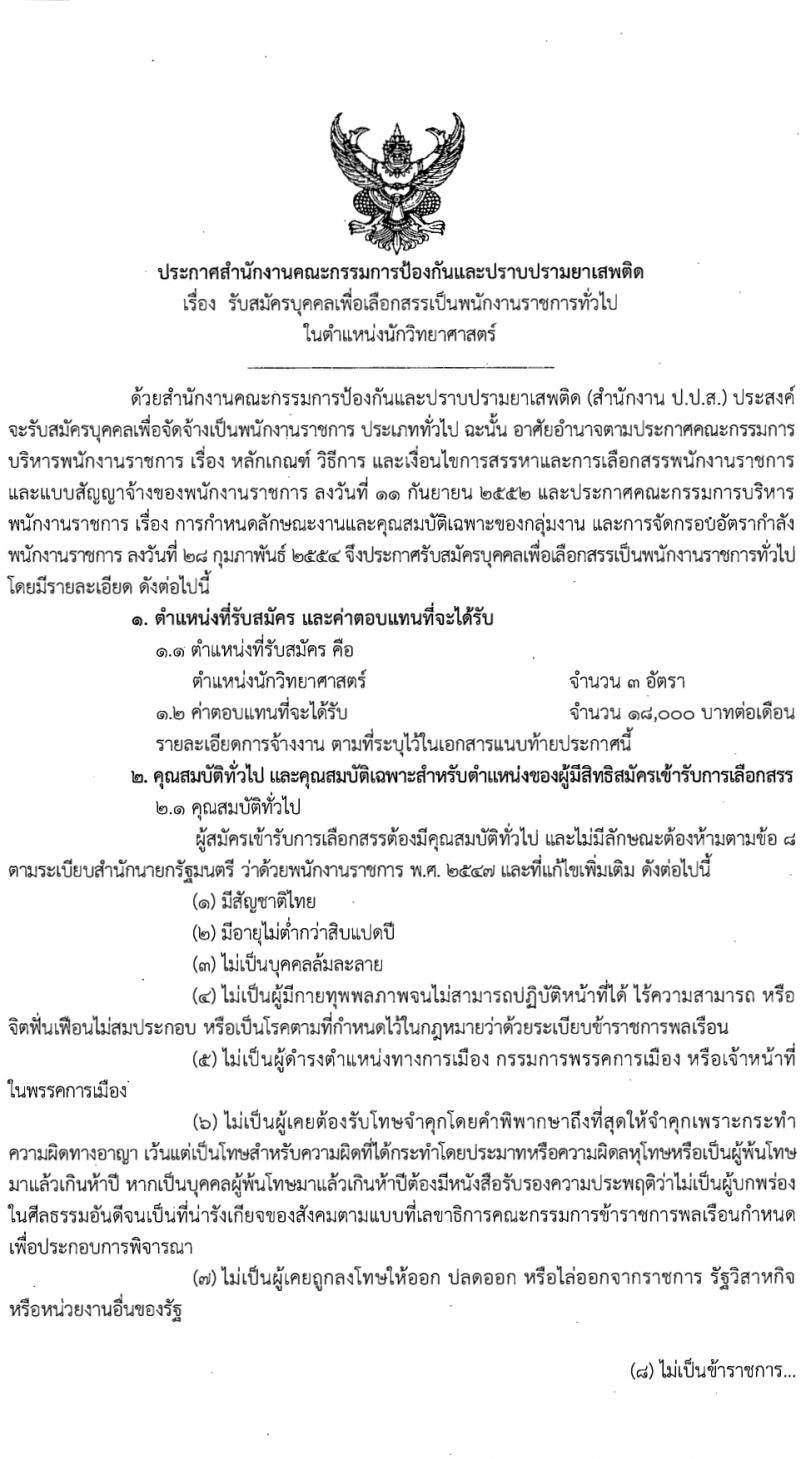 สำนักงานคณะกรรมการป้องกันและปราบปรามยาเสพติ รับสมัครบุคคลเพื่อเลือกสรรเป็นพนักงานราชการ 3 อัตรา (วุฒิ ป.ตรี) รับสมัครสอบทางอินเทอร์เน็ต ตั้งแต่วันที่ 15-30 ม.ค. 2567 หน้าที่ 1