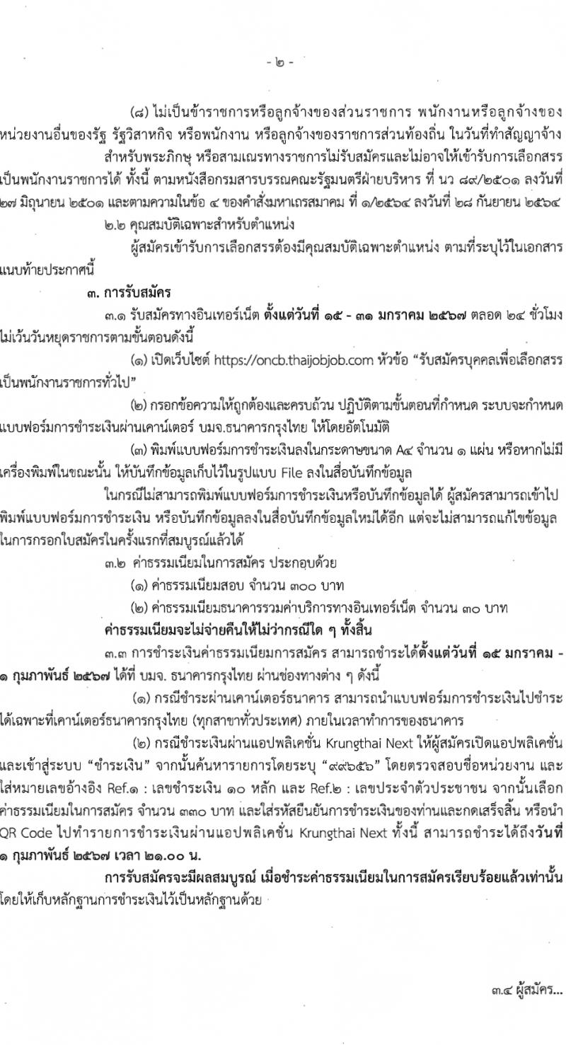 สำนักงานคณะกรรมการป้องกันและปราบปรามยาเสพติ รับสมัครบุคคลเพื่อเลือกสรรเป็นพนักงานราชการ 3 อัตรา (วุฒิ ป.ตรี) รับสมัครสอบทางอินเทอร์เน็ต ตั้งแต่วันที่ 15-30 ม.ค. 2567 หน้าที่ 2