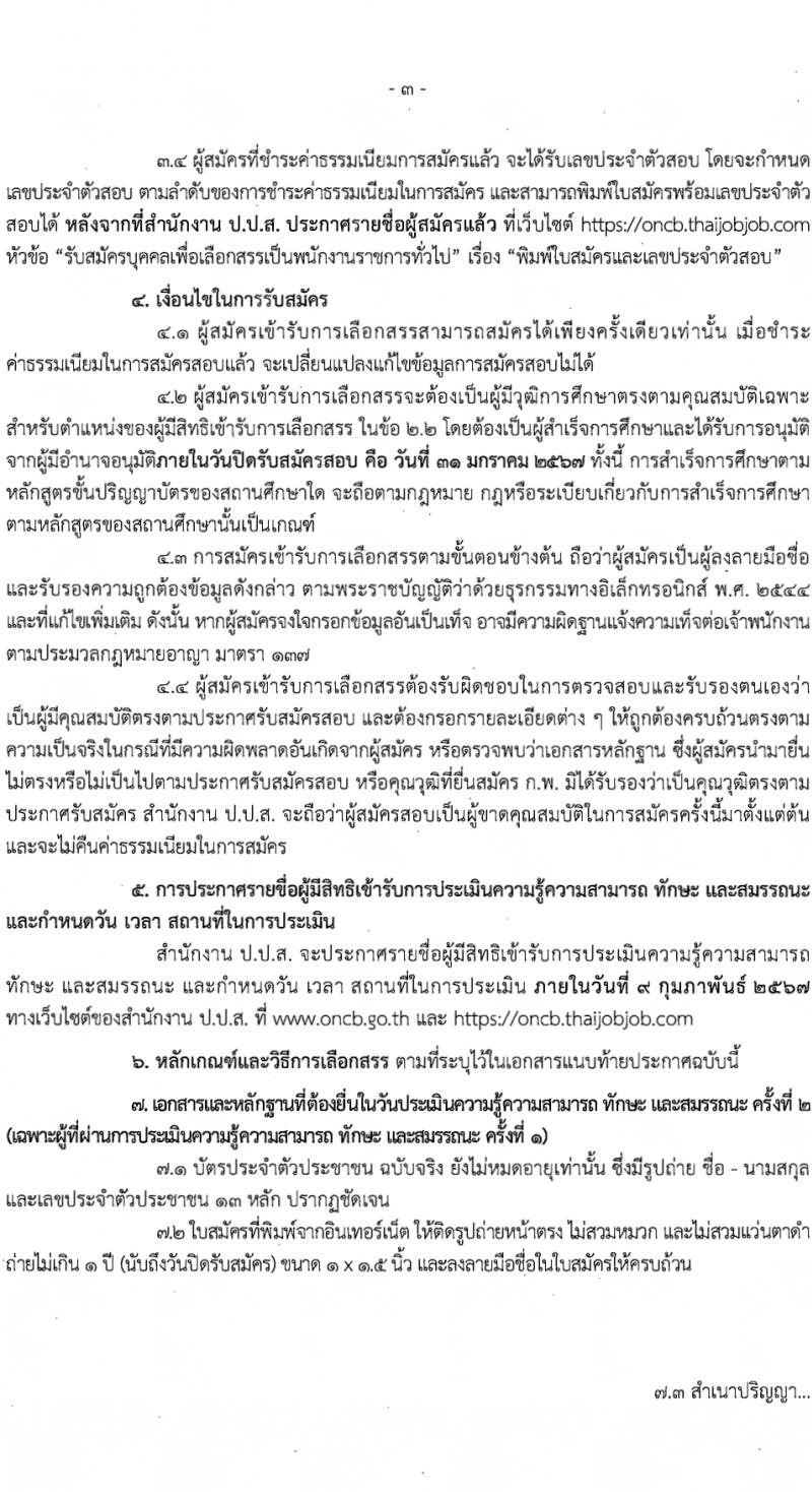 สำนักงานคณะกรรมการป้องกันและปราบปรามยาเสพติ รับสมัครบุคคลเพื่อเลือกสรรเป็นพนักงานราชการ 3 อัตรา (วุฒิ ป.ตรี) รับสมัครสอบทางอินเทอร์เน็ต ตั้งแต่วันที่ 15-30 ม.ค. 2567 หน้าที่ 3