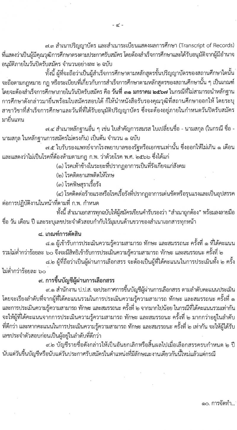 สำนักงานคณะกรรมการป้องกันและปราบปรามยาเสพติ รับสมัครบุคคลเพื่อเลือกสรรเป็นพนักงานราชการ 3 อัตรา (วุฒิ ป.ตรี) รับสมัครสอบทางอินเทอร์เน็ต ตั้งแต่วันที่ 15-30 ม.ค. 2567 หน้าที่ 4