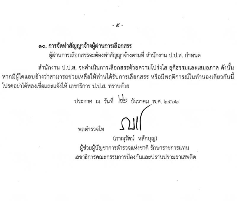 สำนักงานคณะกรรมการป้องกันและปราบปรามยาเสพติ รับสมัครบุคคลเพื่อเลือกสรรเป็นพนักงานราชการ 3 อัตรา (วุฒิ ป.ตรี) รับสมัครสอบทางอินเทอร์เน็ต ตั้งแต่วันที่ 15-30 ม.ค. 2567 หน้าที่ 5