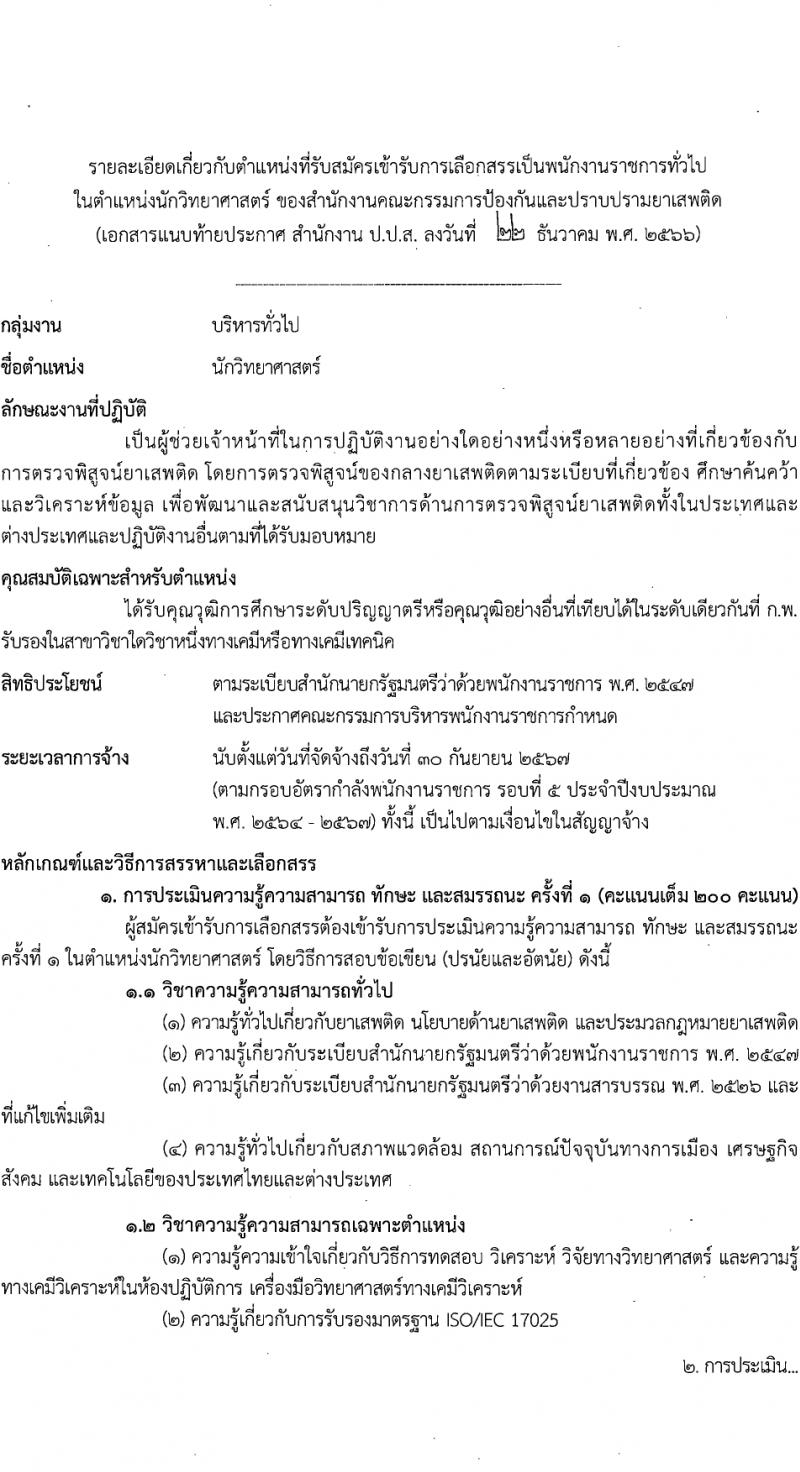 สำนักงานคณะกรรมการป้องกันและปราบปรามยาเสพติ รับสมัครบุคคลเพื่อเลือกสรรเป็นพนักงานราชการ 3 อัตรา (วุฒิ ป.ตรี) รับสมัครสอบทางอินเทอร์เน็ต ตั้งแต่วันที่ 15-30 ม.ค. 2567 หน้าที่ 6